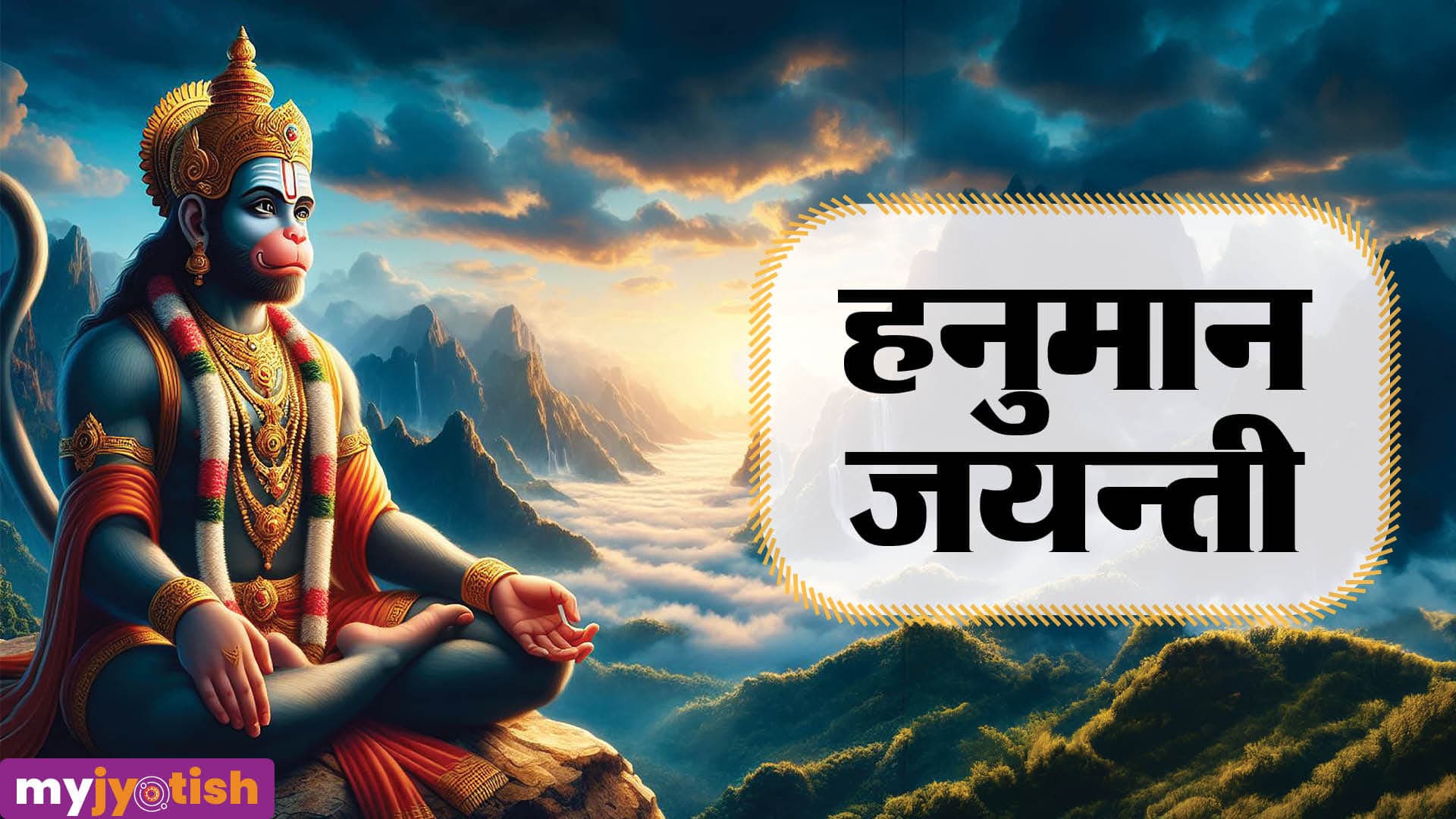 Hanuman Jayanti Date 2026: 1 या 2 अप्रैल, किस दिन है हनुमान जयंती, दूर करें डेट का कन्फ्यूजन