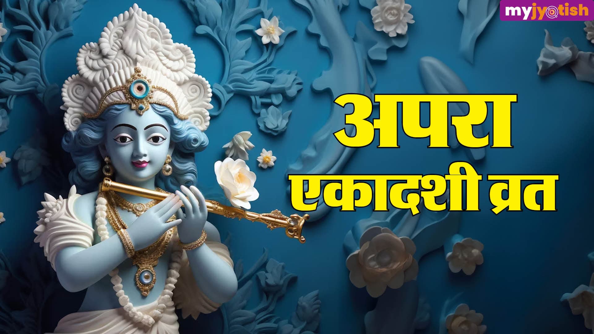 Apara Ekadashi 2026: 12 या 13 मई, कब है अपरा एकादशी, जानें तिथि, महत्व और शुभ मुहूर्त