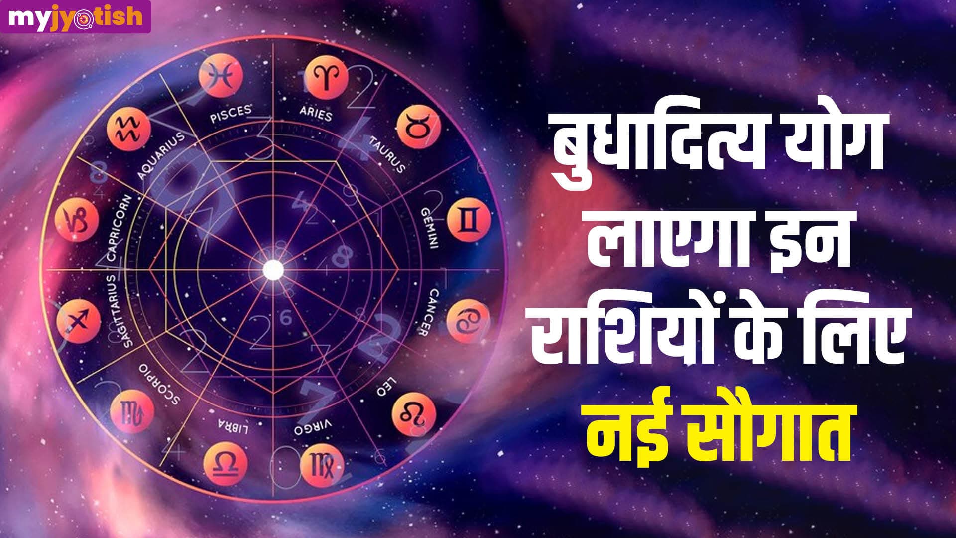Budhaditya Yog: बुध की राशि में बुधादित्य योग का निर्माण, जानें किन राशियों को होगा लाभ