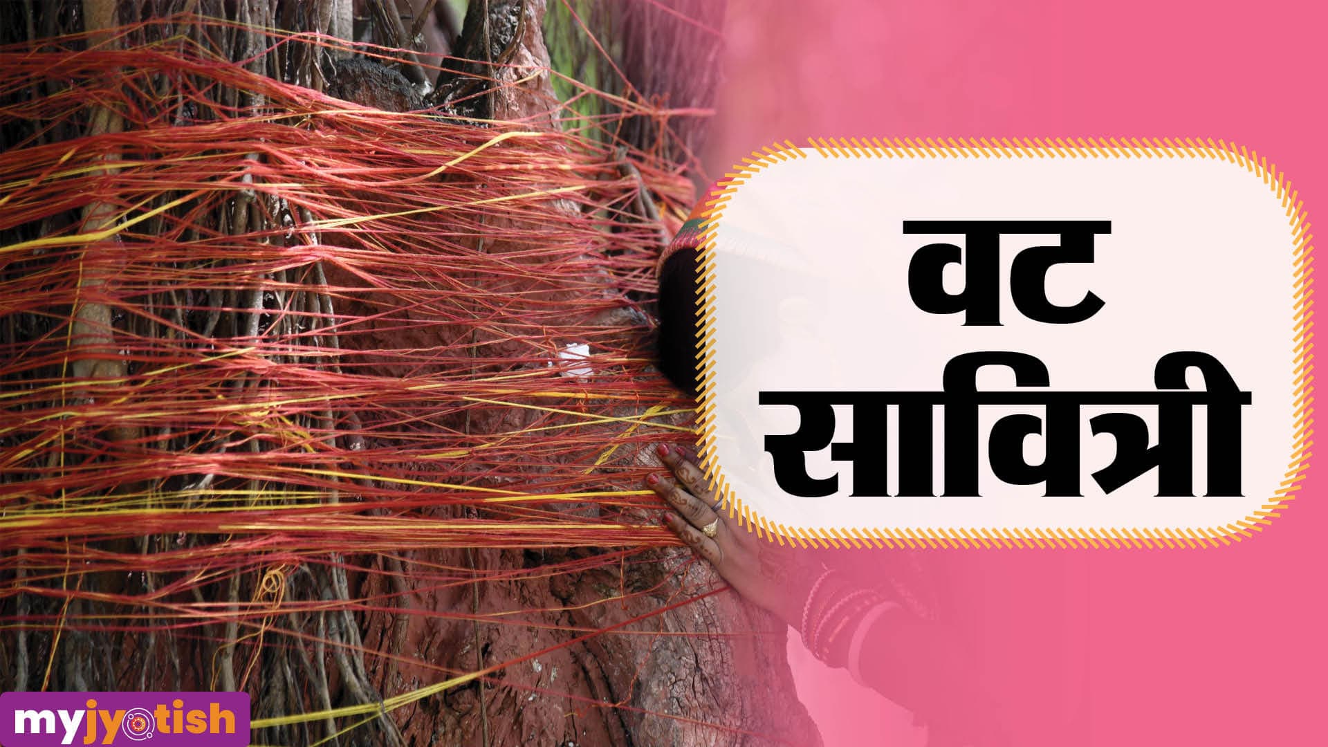 Vat Savitri 2026: 16 या 17 मई, कब है वट सावित्री पूजा? जानें तिथि, मुहूर्त और कथा