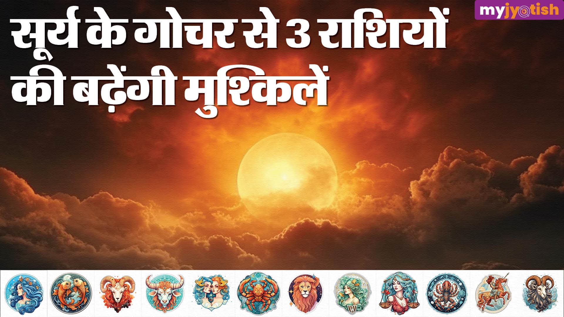 Surya Gochar 2026: सूर्य का मीन राशि में प्रवेश, इन राशियों के जीवन में आएगा भूचाल