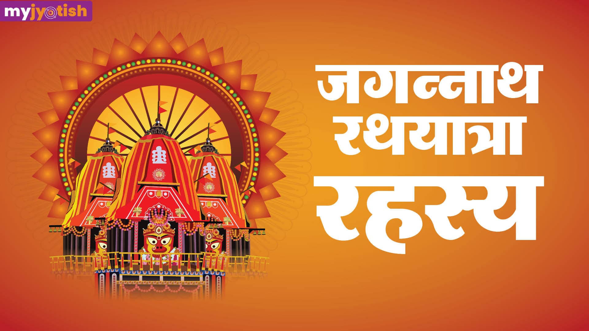 Jagannath Rath Yatra 2026: राशि और कुंडली के अनुसार किस देवता की करें पूजा? जानें रथ यात्रा से जुड़ा रहस्य