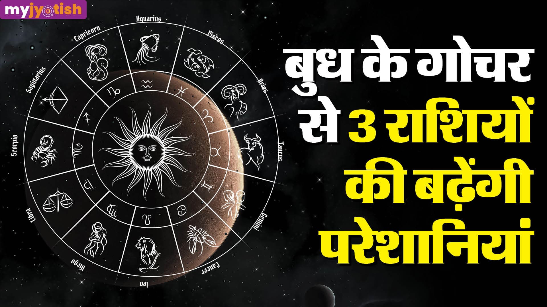 Budh Gochar 2026: 29 मई को अपनी ही राशि में आएंगे बुध, इन जातकों को होगी दिक्कतें