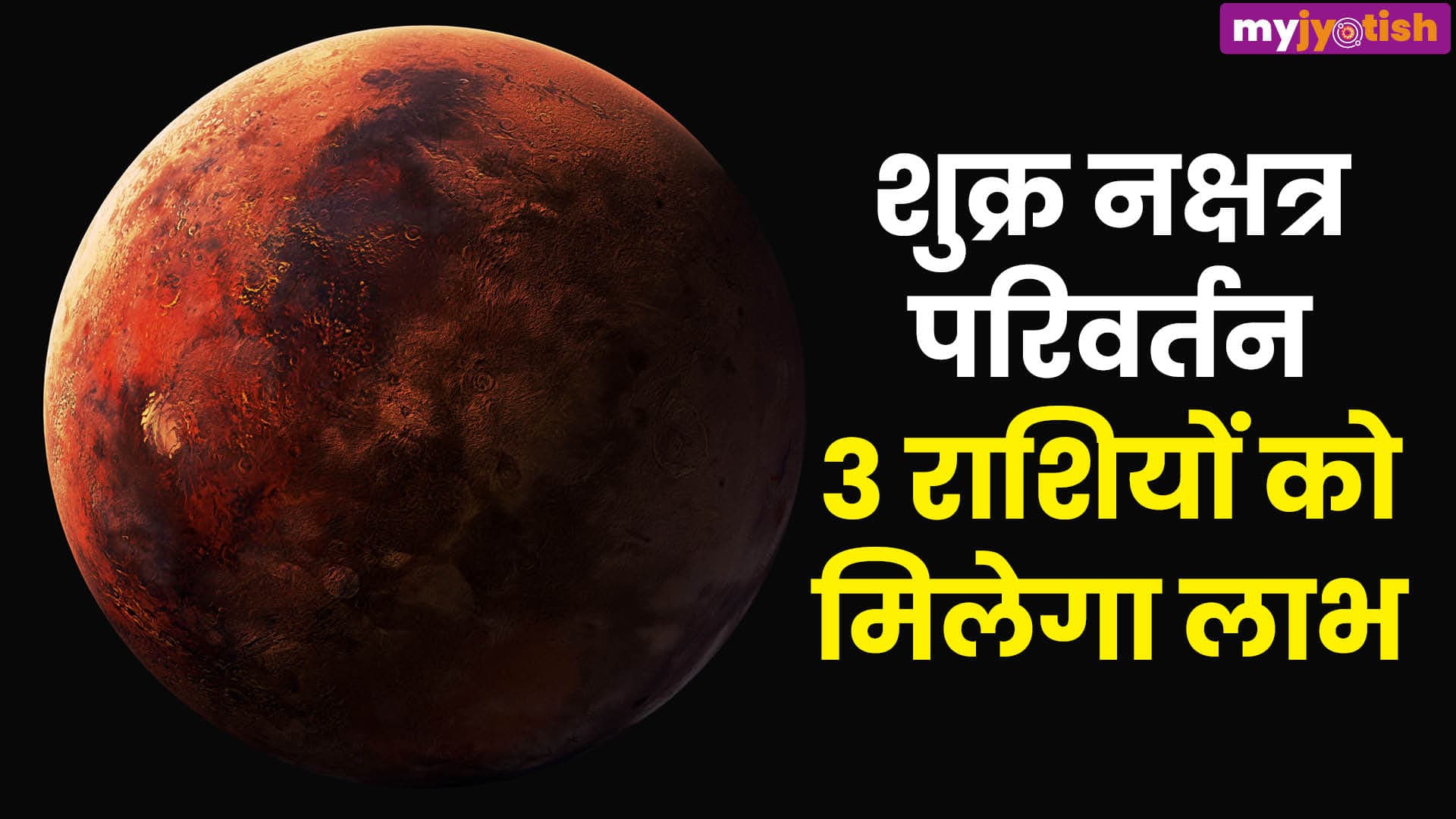 Shukra Nakshatra Gochar: सूर्य के नक्षत्र में जाएंगे शुक्र, इन राशियों के लिए खुलेंगे किस्मत के दरवाजे
