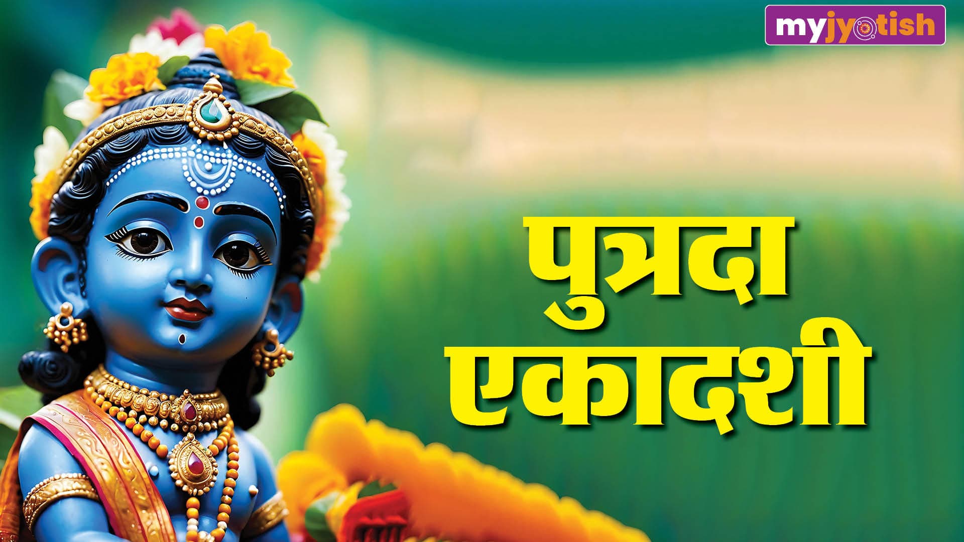 Putrada Ekadashi 2026: पुत्रदा एकादशी के दिन करें तुलसी के ये खास उपाय, घर से कोसों दूर रहेगी दरिद्रता
