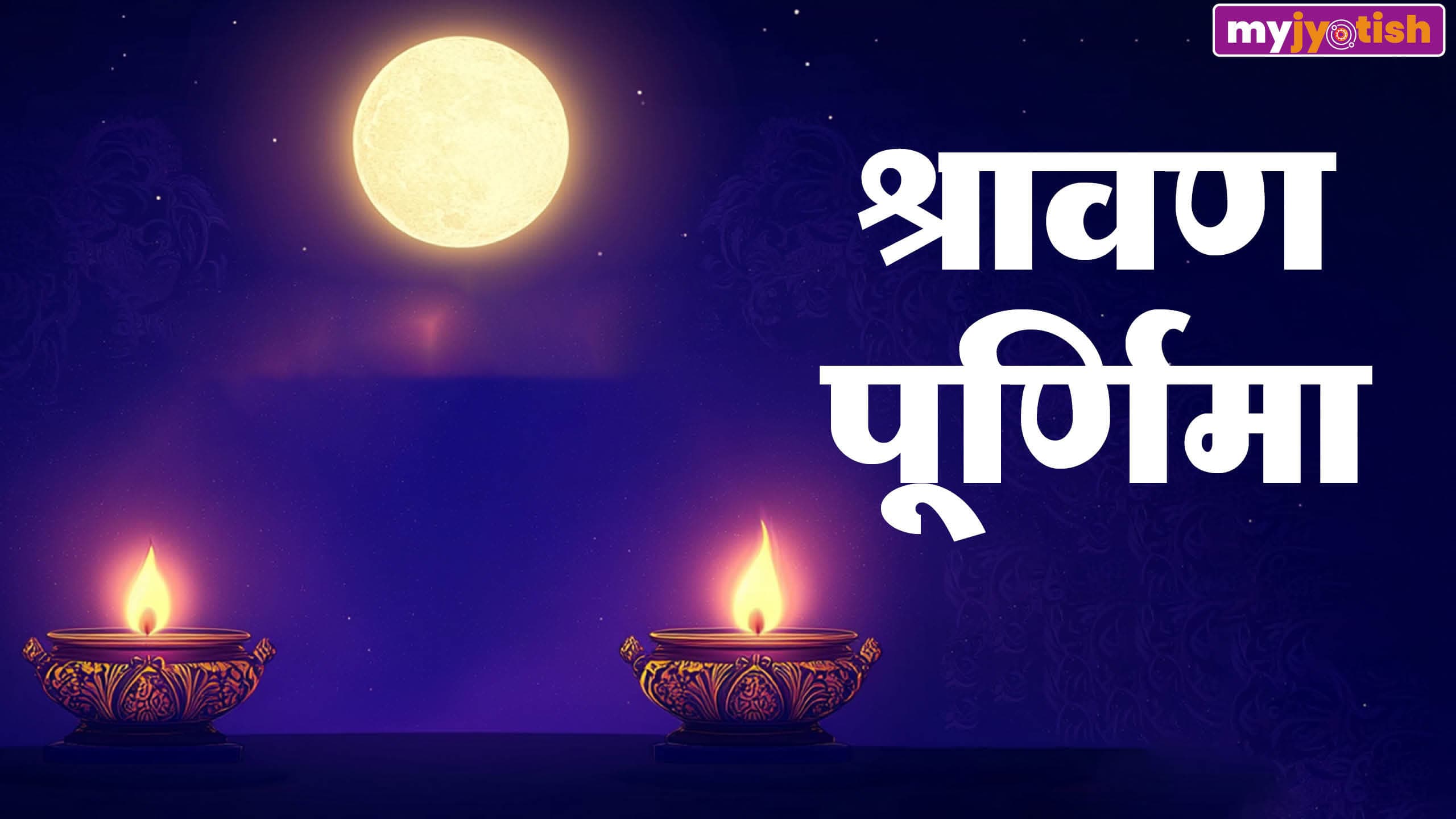 27 या 28 अगस्त कब है सावन पूर्णिमा? एक क्लिक में नोट करें तिथि और शुभ मुहूर्त