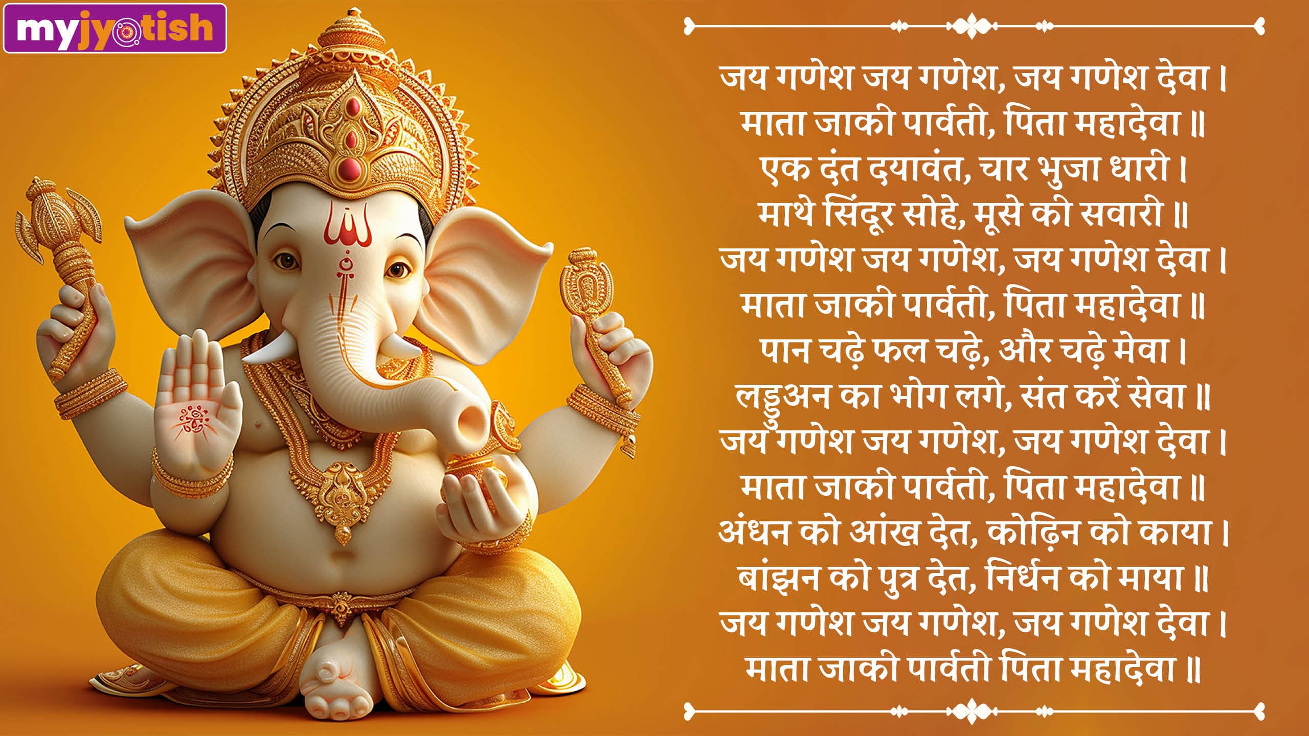 Ganesh Ji ki Aarti lyrics in Hindi: आरती श्री गणेश जी की। जय गणेश, जय गणेश देवा, यहाँ पढ़ें गणेश जी की आरती