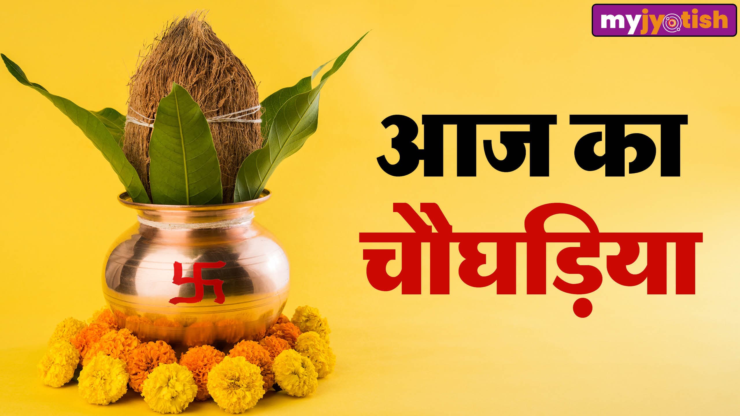 Aaj ka Choghadiya 09 May 2026: आज करना चाहते हैं कोई शुभ कार्य? तो जानें आज का चौघड़िया