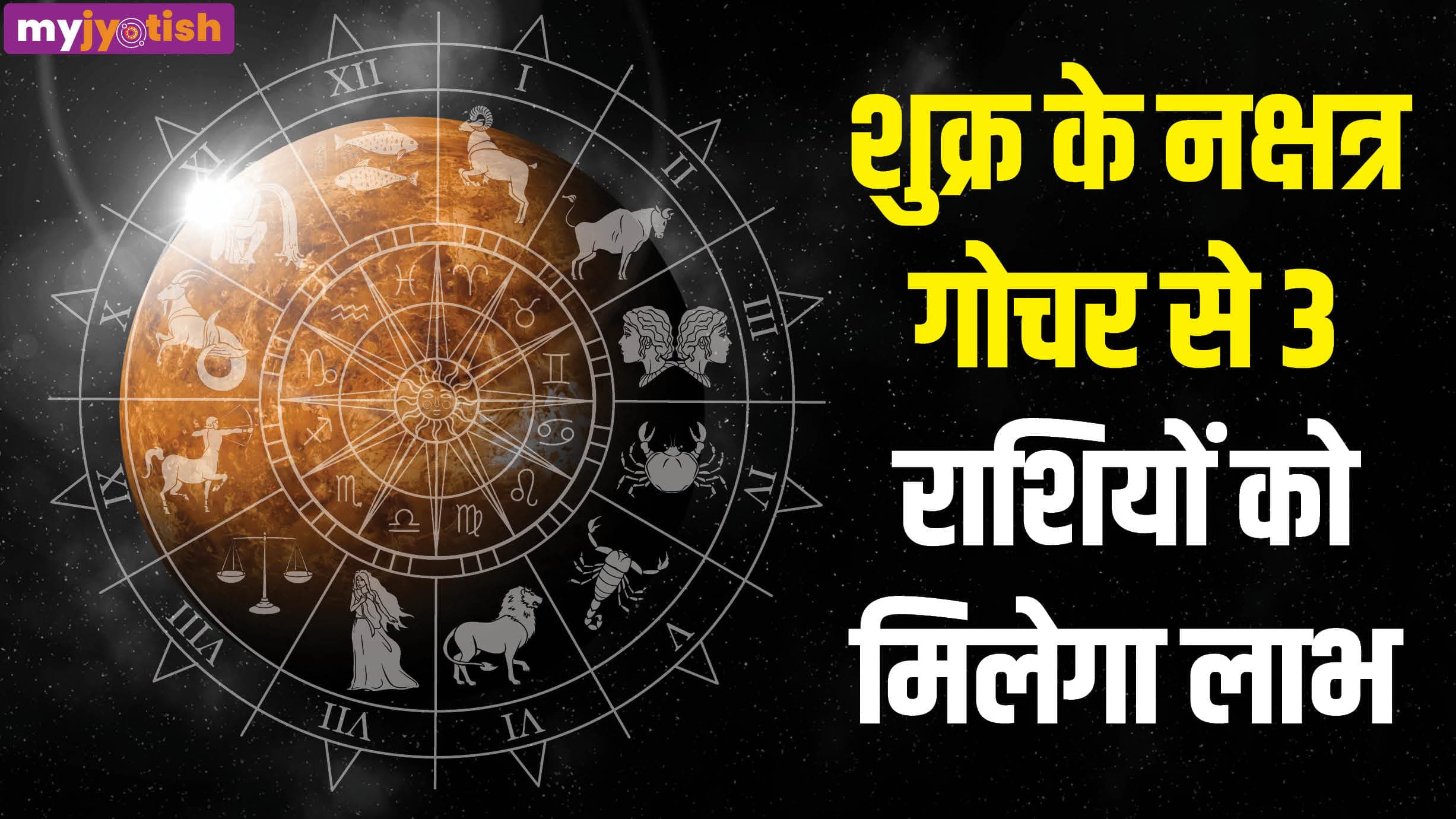 Shukra Gochar 2026: बुध के नक्षत्र में शुक्र की एंट्री, इन तीन राशियों की लगेगी लॉटरी