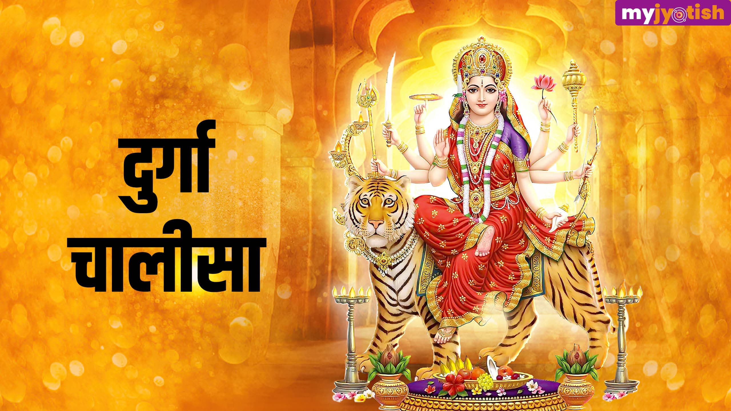 श्री दुर्गा चालीसा: नमो नमो दुर्गे सुख करनी, नमो नमोअम्बे दुःख हरनी - Shri Durga Chalisa