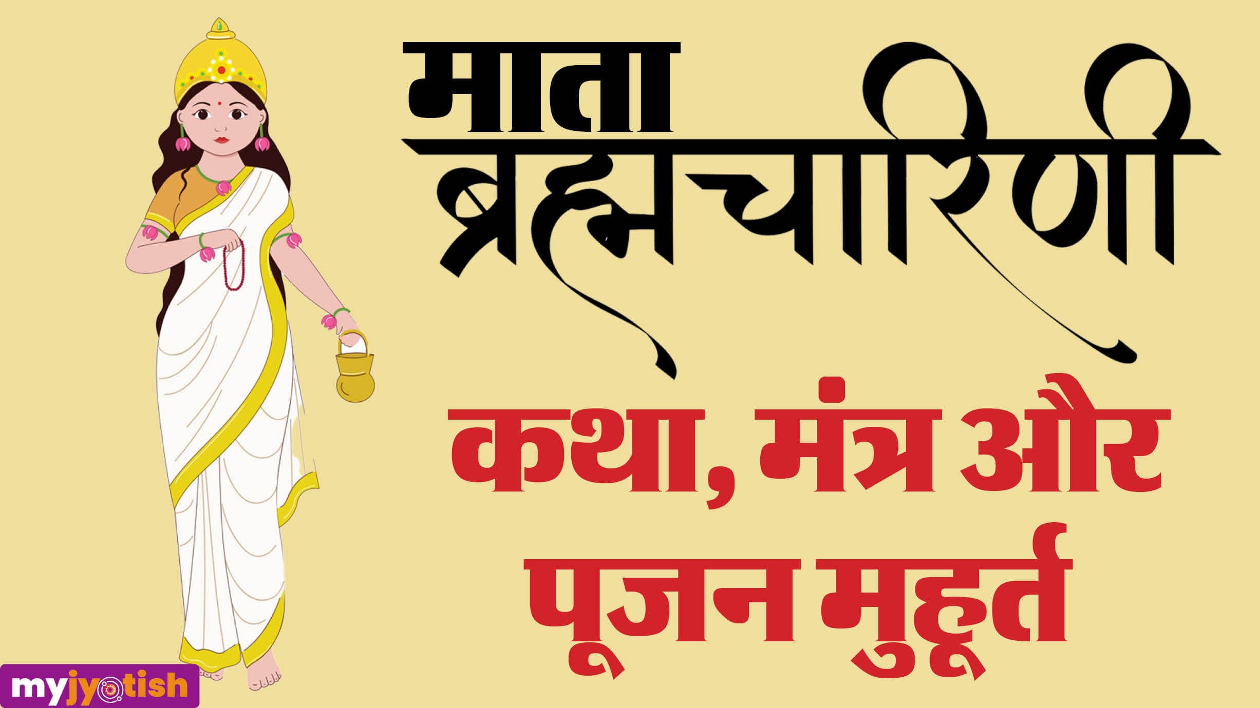 Chaitra Navratri Day 2: कल की जाएगी माता ब्रह्मचारिणी की पूजा, जानें तिथि, मुहूर्त, पूजन विधि और भोग