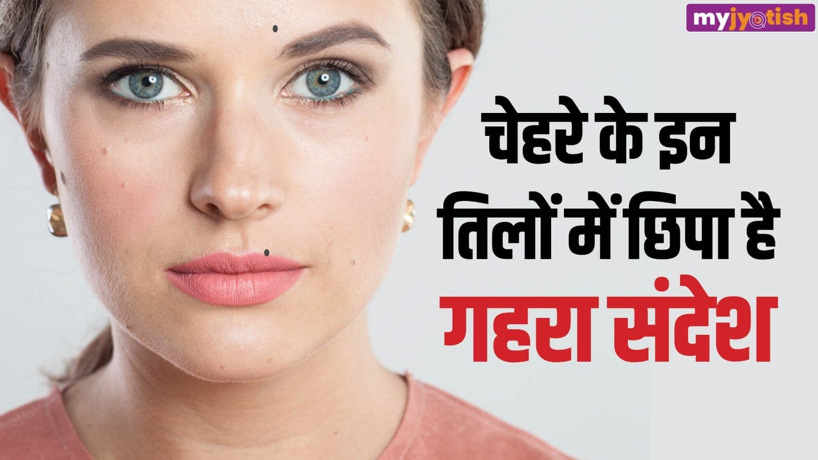 Moles on Face: चेहरे के इन अंगों पर तिल होने से व्यक्ति होता है लकी, खूब कमाते हैं धन