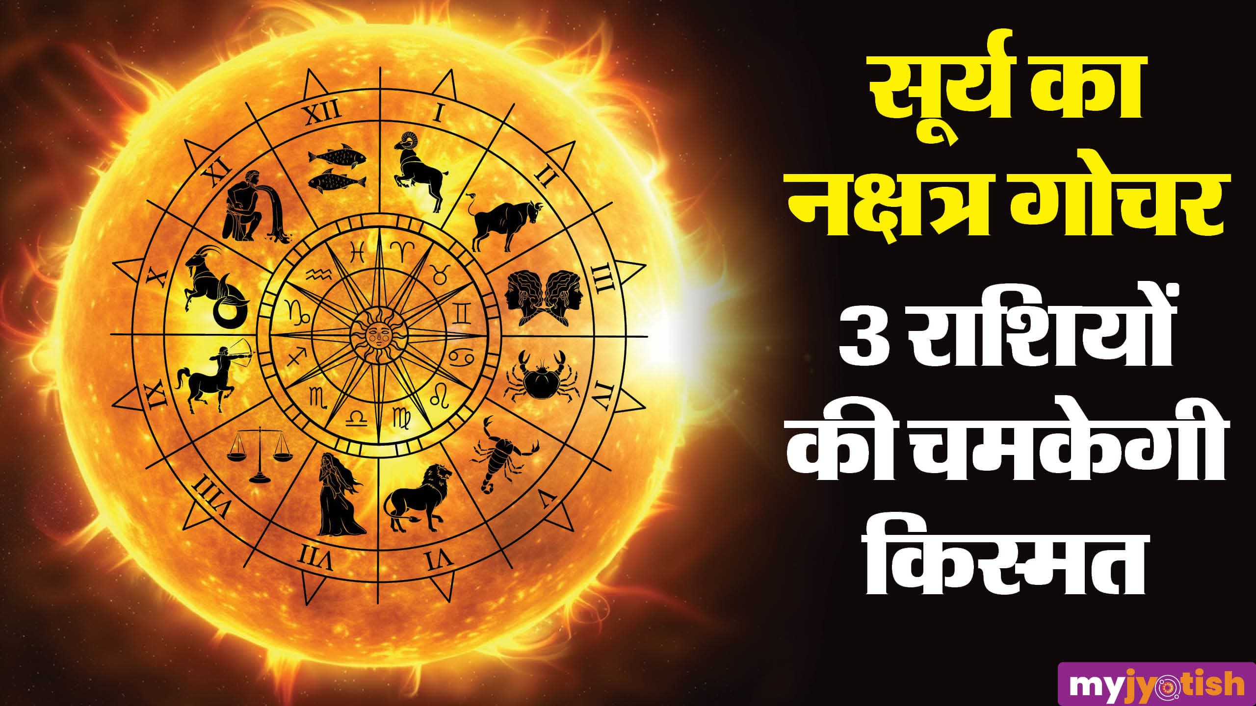 Surya Nakshatra Gochar 2026: सूर्य कर रहे हैं शुक्र के नक्षत्र में गोचर, इन राशियों को होगा सीधा लाभ