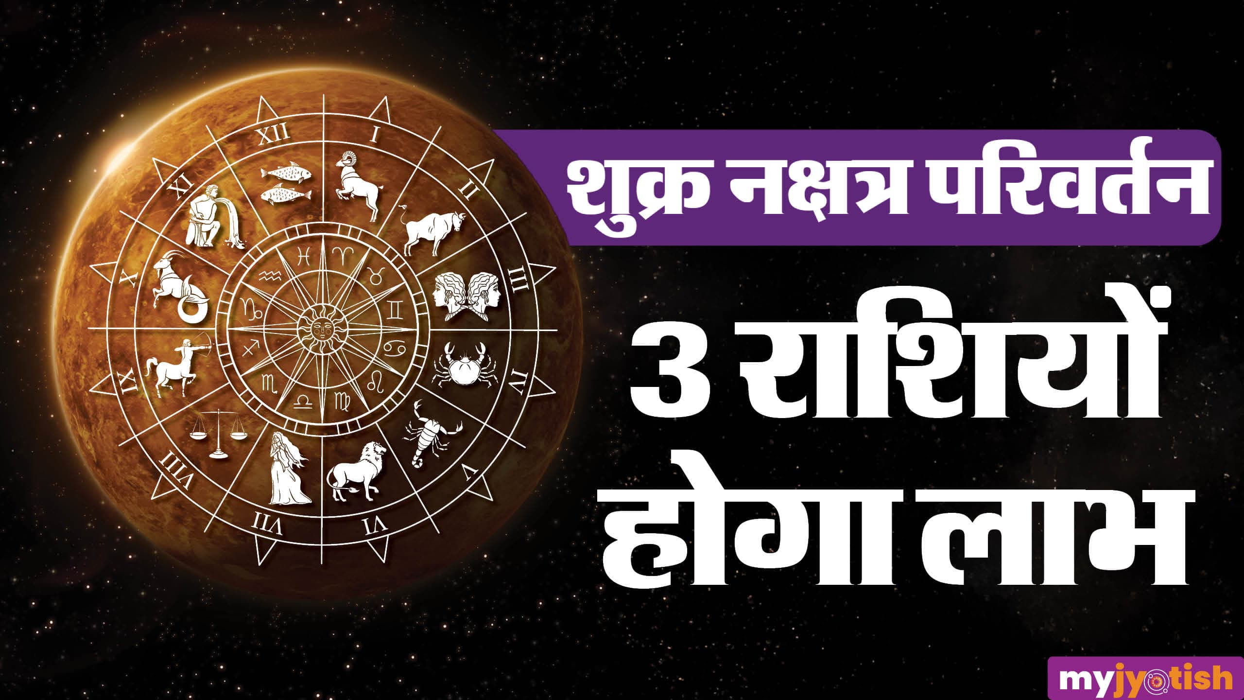 Shukra Nakshatra Gochar: मंगल के नक्षत्र में शुक्र की एंट्री, जानें किन राशियों को मिलेगा लाभ