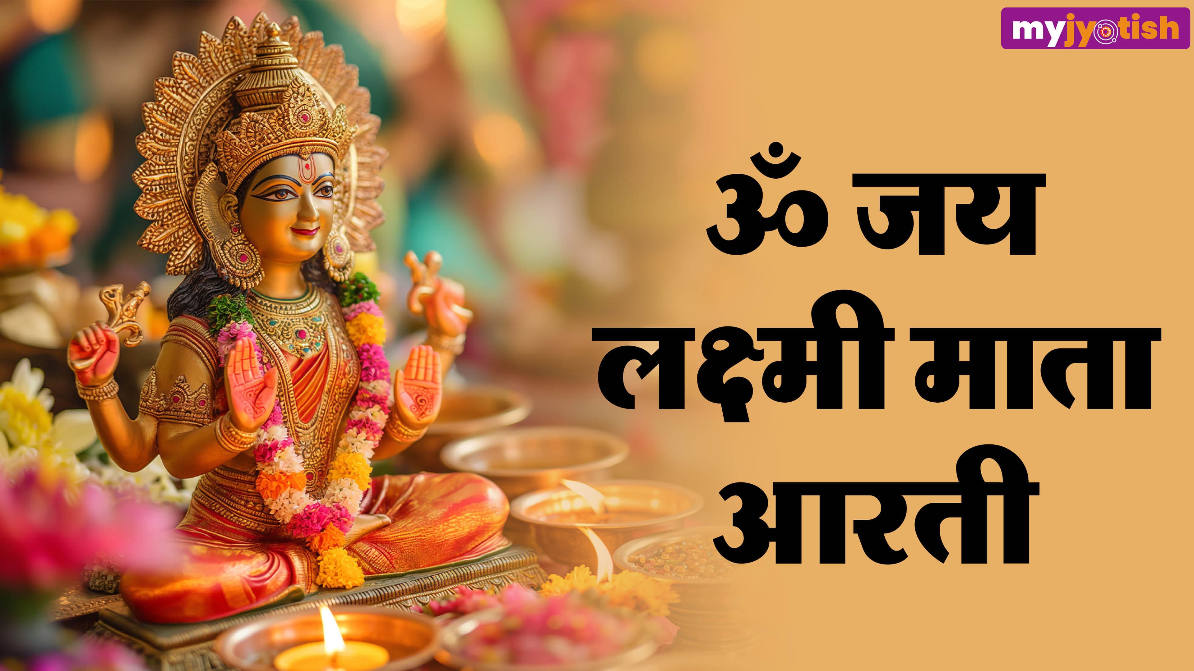 Lakshmi Mata Aarti Lyrics: माता लक्ष्मी जी की आरती "ॐ जय लक्ष्मी माता"