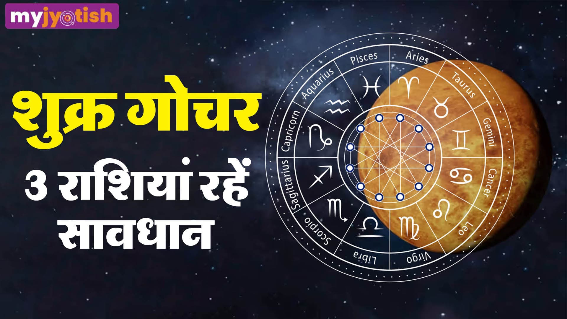 Shukra Gochar 2026: शुक्र करेंगे मीन राशि में गोचर, इन्हें रहना होगा सावधान