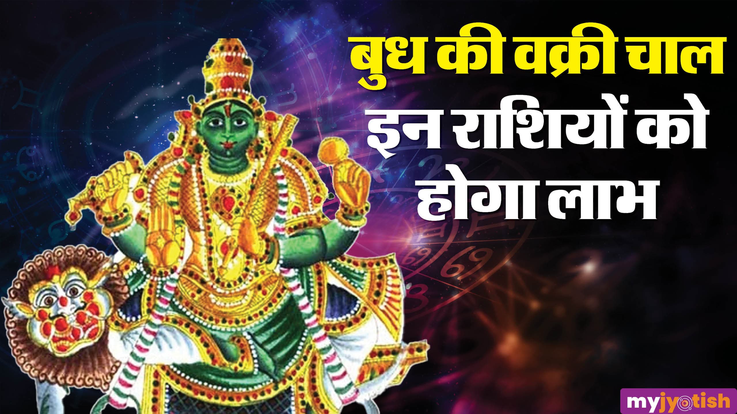 Budh Vakri 2026: शुक्र की राशि में वक्री होंगे राजुकमार बुध, जानें किन राशियों को होगा लाभ