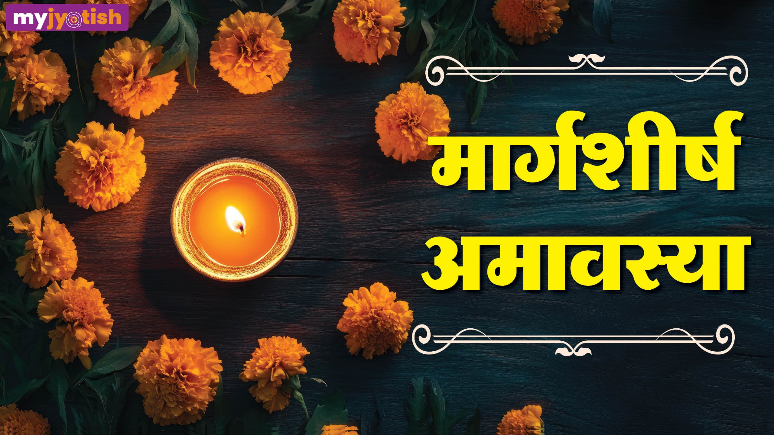 Darsh Amavasya: 19 या 20 नवंबर, कब है दर्श अमावस्या? जानें शुभ मुहूर्त और पूजन विधि