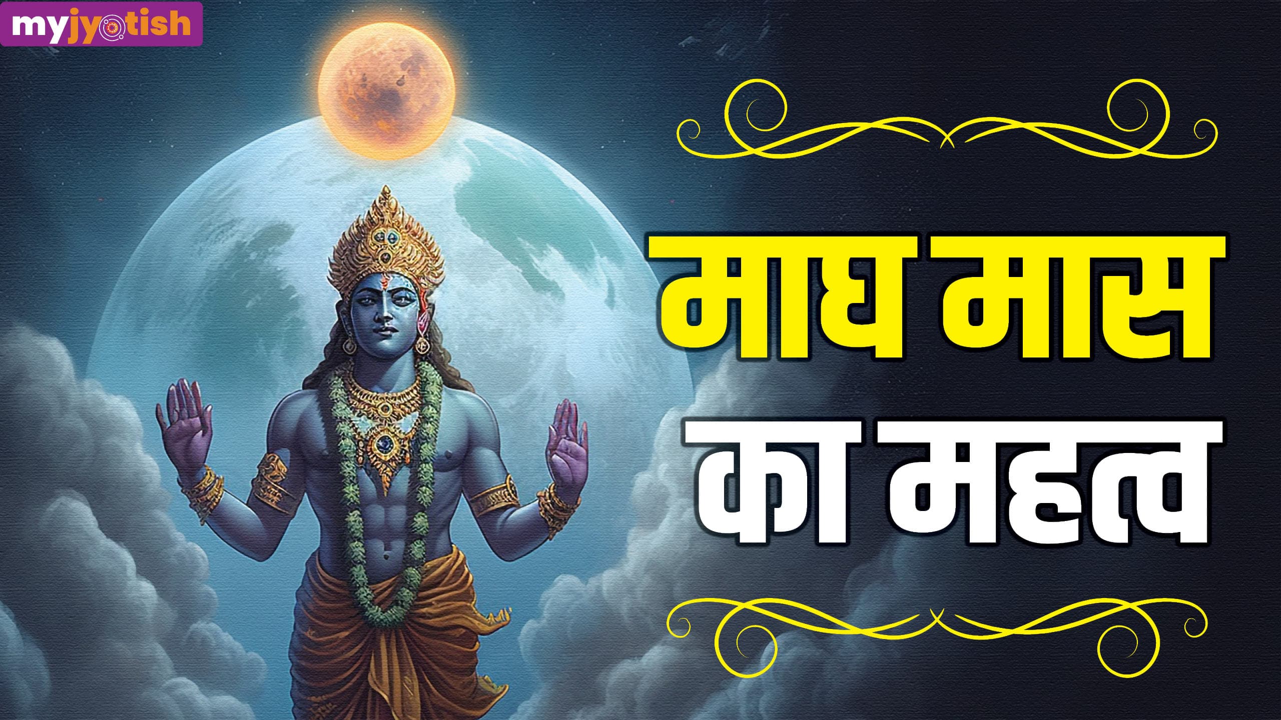 Magh Mela 2026: इस दिन से माघ मेला होगा प्रारंभ, जानें खास पर्व से जुड़ी धार्मिक मान्यता