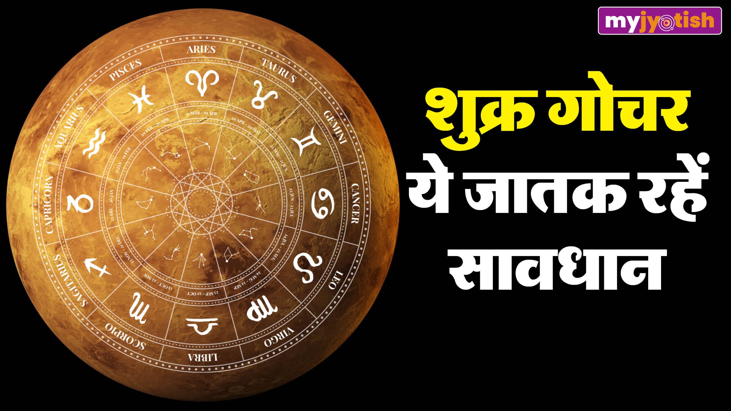 Shukra Gochar 2026: शुक्र के चाल परिवर्तन से सावधान रहें ये राशियां, हो सकता है बड़ा नुकसान