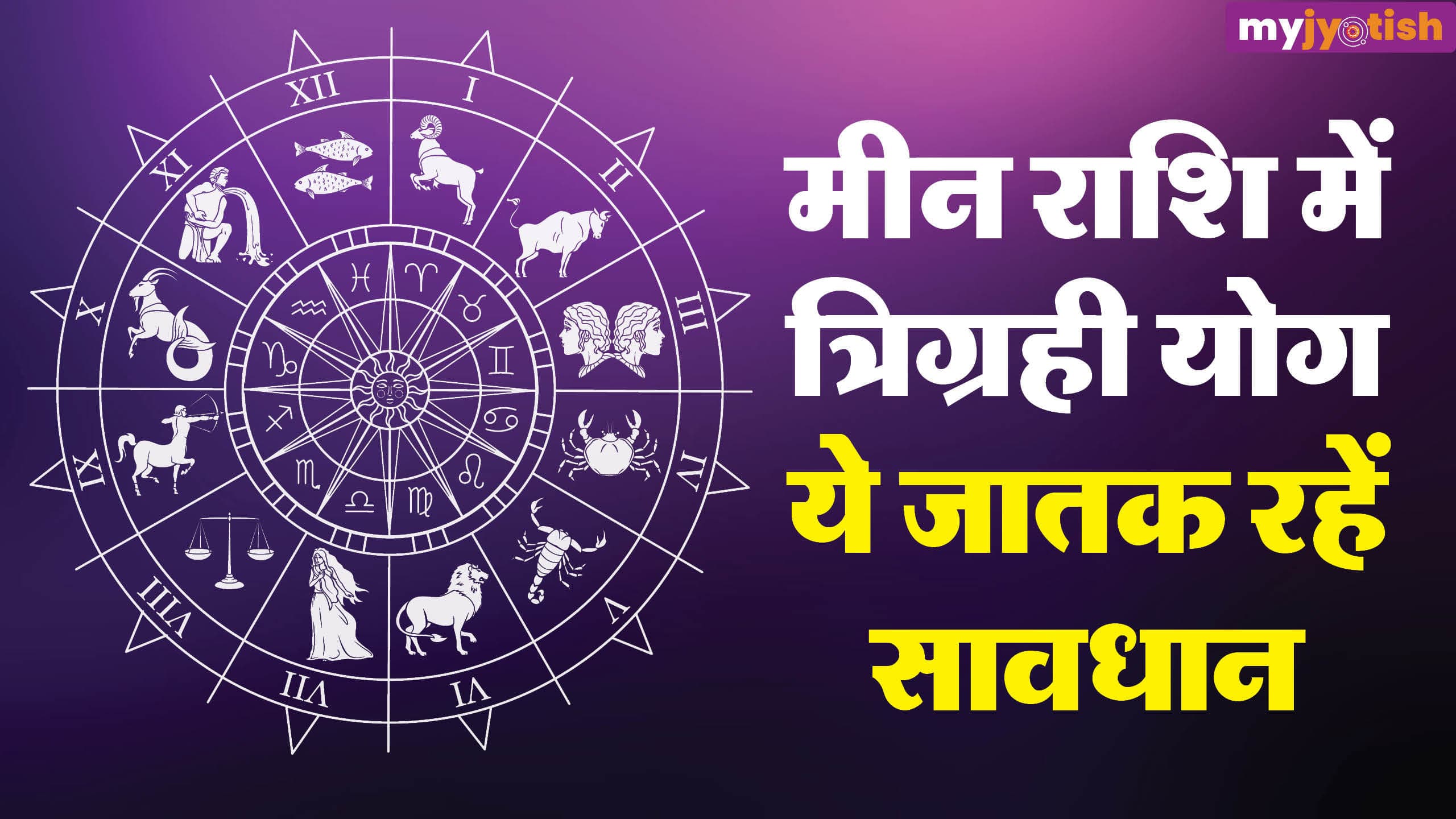 Trigrahi Yog 2026: एक साथ आए सूर्य, शनि और मंगल, इन जातकों के उड़ेंगे होश