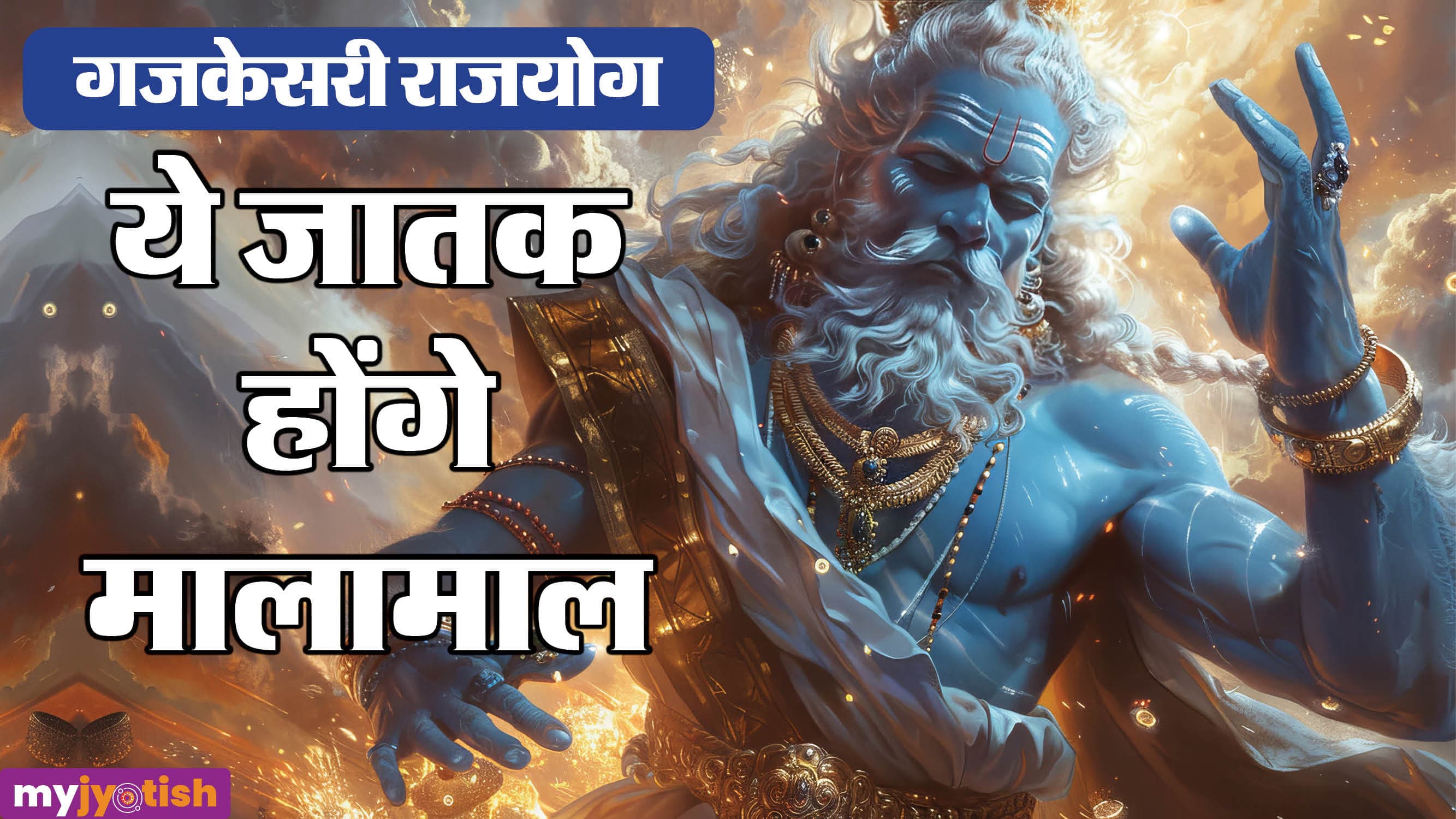Gajkesari Yog 2026: मिथुन राशि में गजकेसरी योग का निर्माण, तीन राशियों को मिलेगा विशेष लाभ