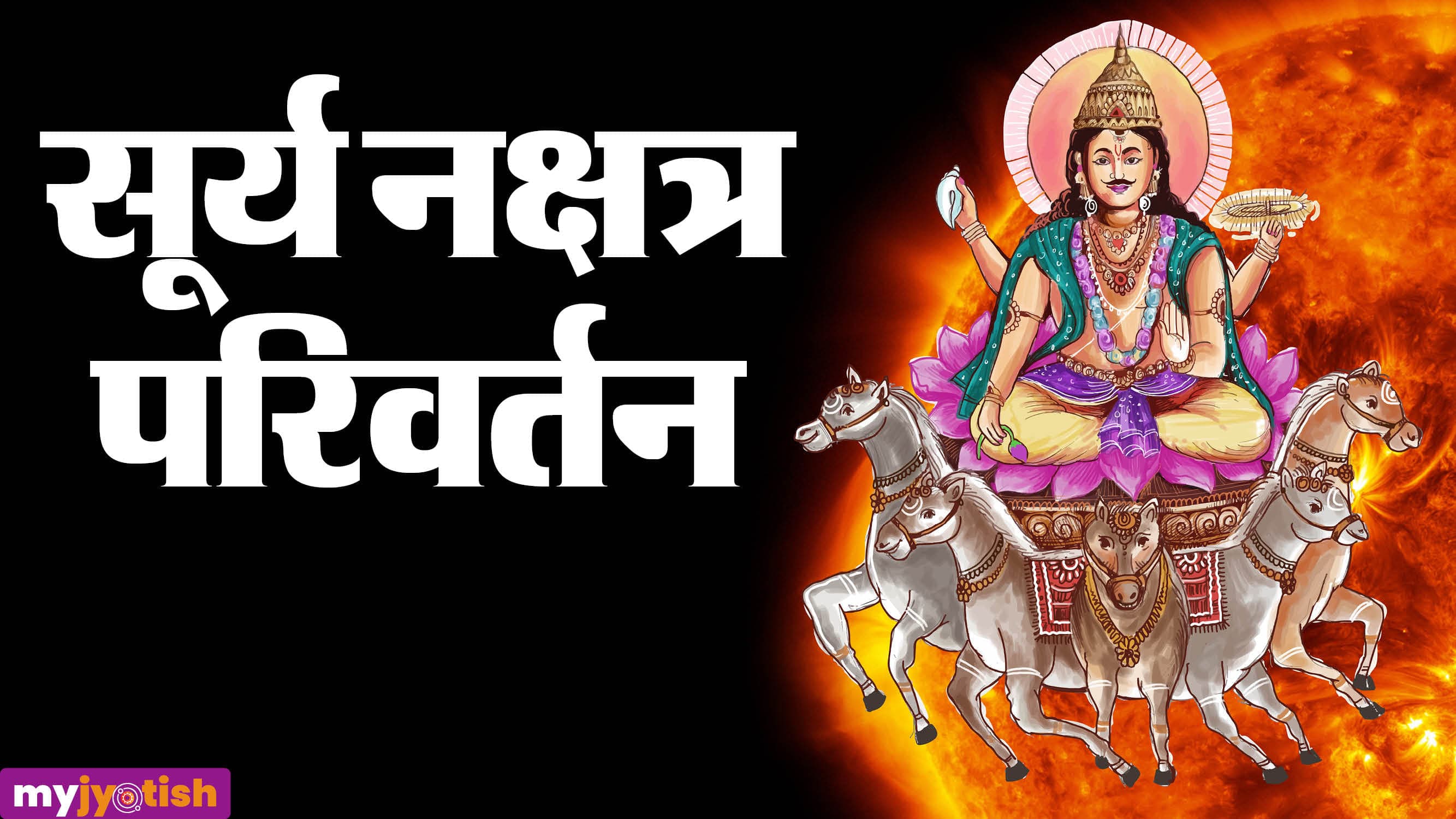 Surya Nakshatra Gochar: राहु के नक्षत्र में सूर्य का प्रवेश, संभलकर रहें ये राशियां