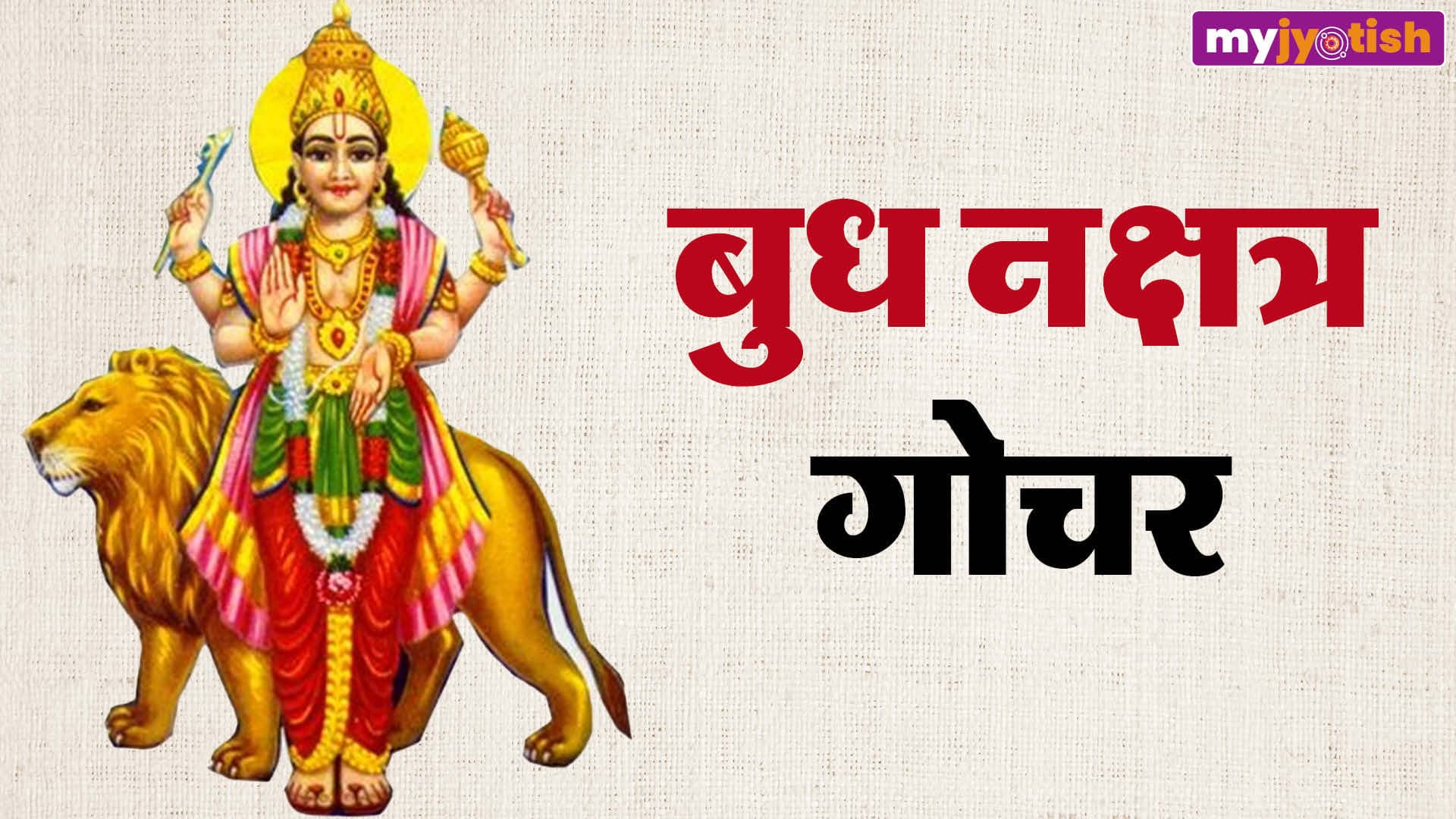 Budh Gochar: वक्री बुध का राहु के नक्षत्र में गोचर, जानें सभी राशियों पर कैसा डालेगा प्रभाव