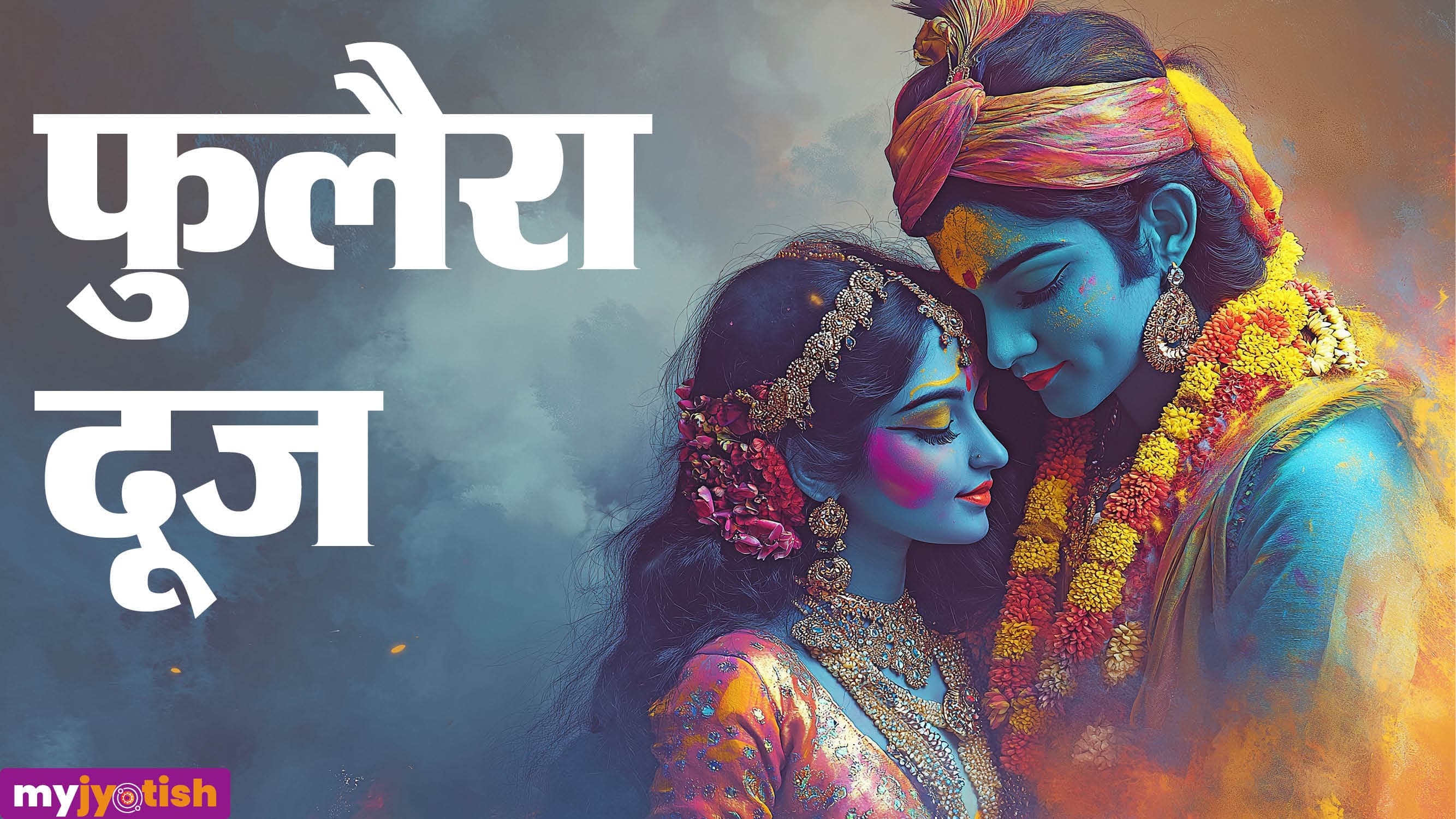 Phulera Dooj Wishes: अपने प्रेमी को भेजें फूलेरा दूज पर शुभकामना संदेश, गहरे होंगे रिश्ते