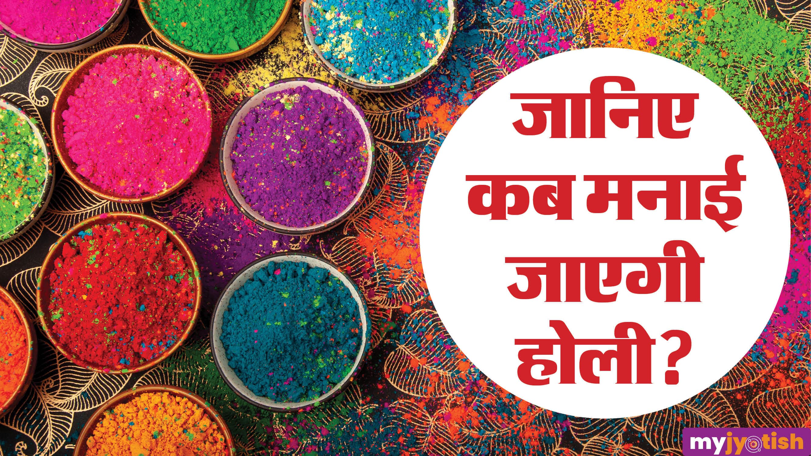 Holi 2026: होली पर लग रहा चंद्र ग्रहण, जानें तिथि, महत्व और मुहूर्त