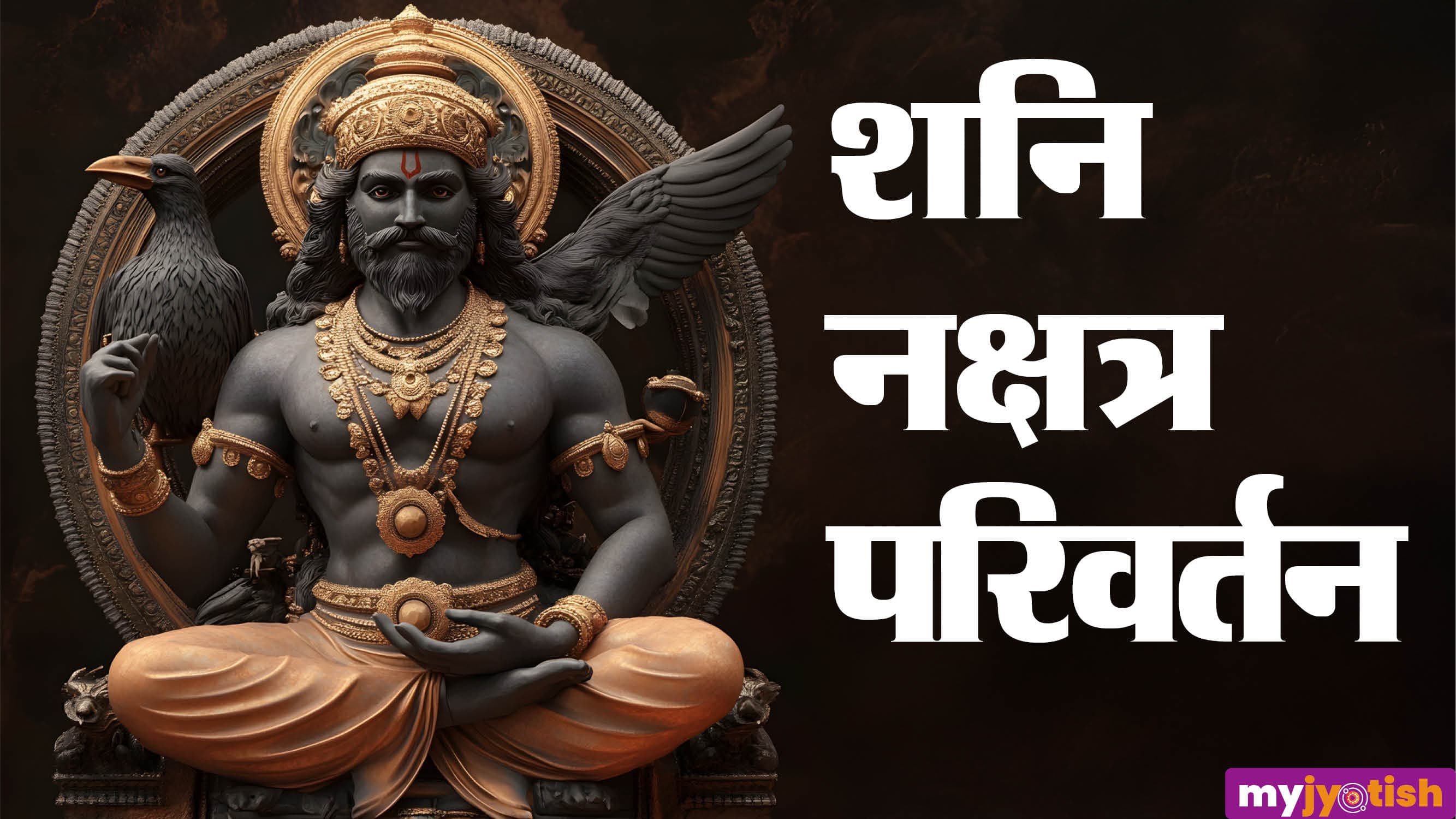 Shani Nakshatra Gochar: शनि बदलने जा रहे अपनी चाल, इन राशियों को मिलेगा भाग्य का साथ, बनेंगे अधूरे कार्य
