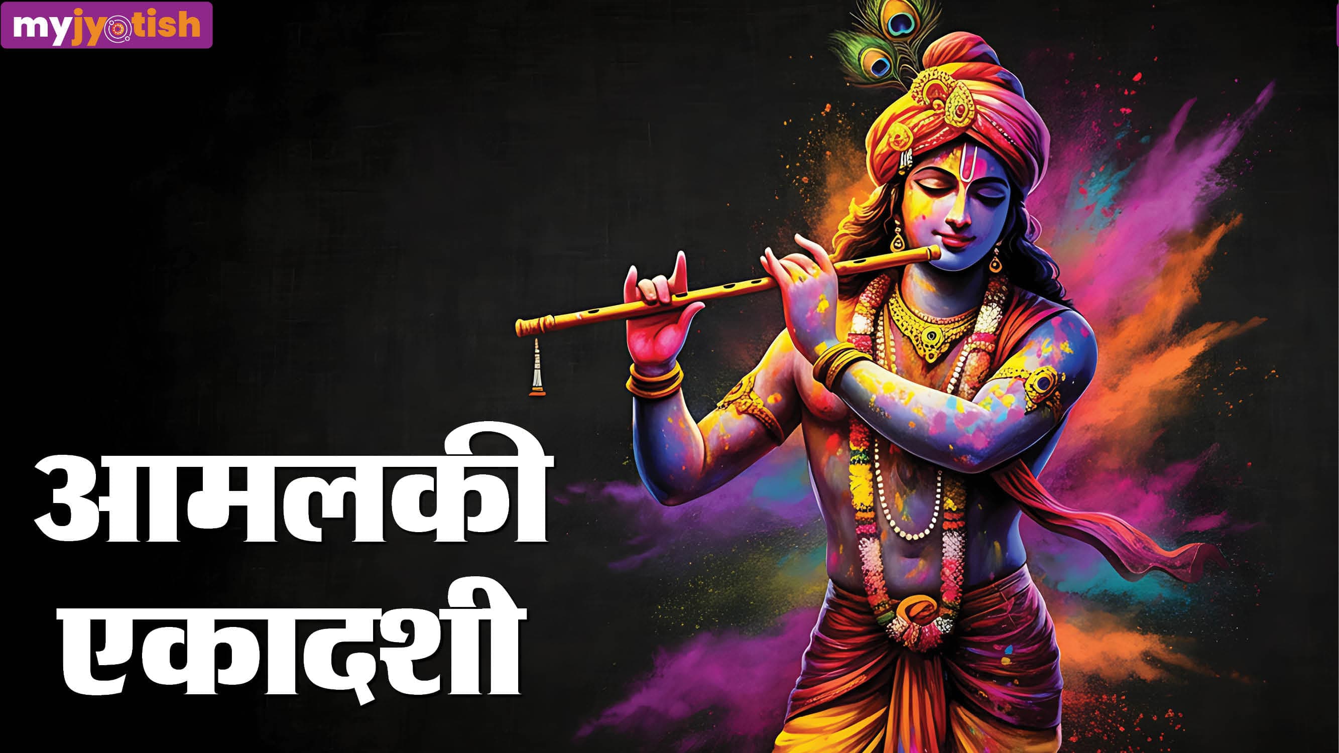 Amalaki Ekadashi 2026: आमलकी एकादशी पर जरूर करें ये तीन कार्य, हर कामना होगी पूर्ण