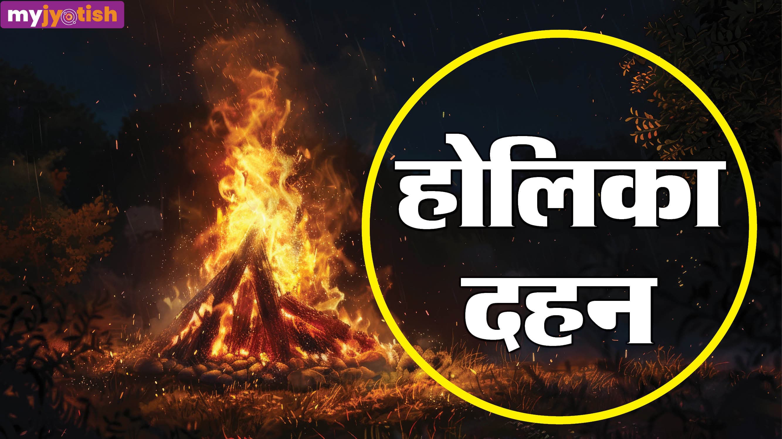 Holika Dahan 2026: 2 या 3 मार्च, किस दिन है होलिका दहन? जानें तिथि, महत्व और मुहूर्त
