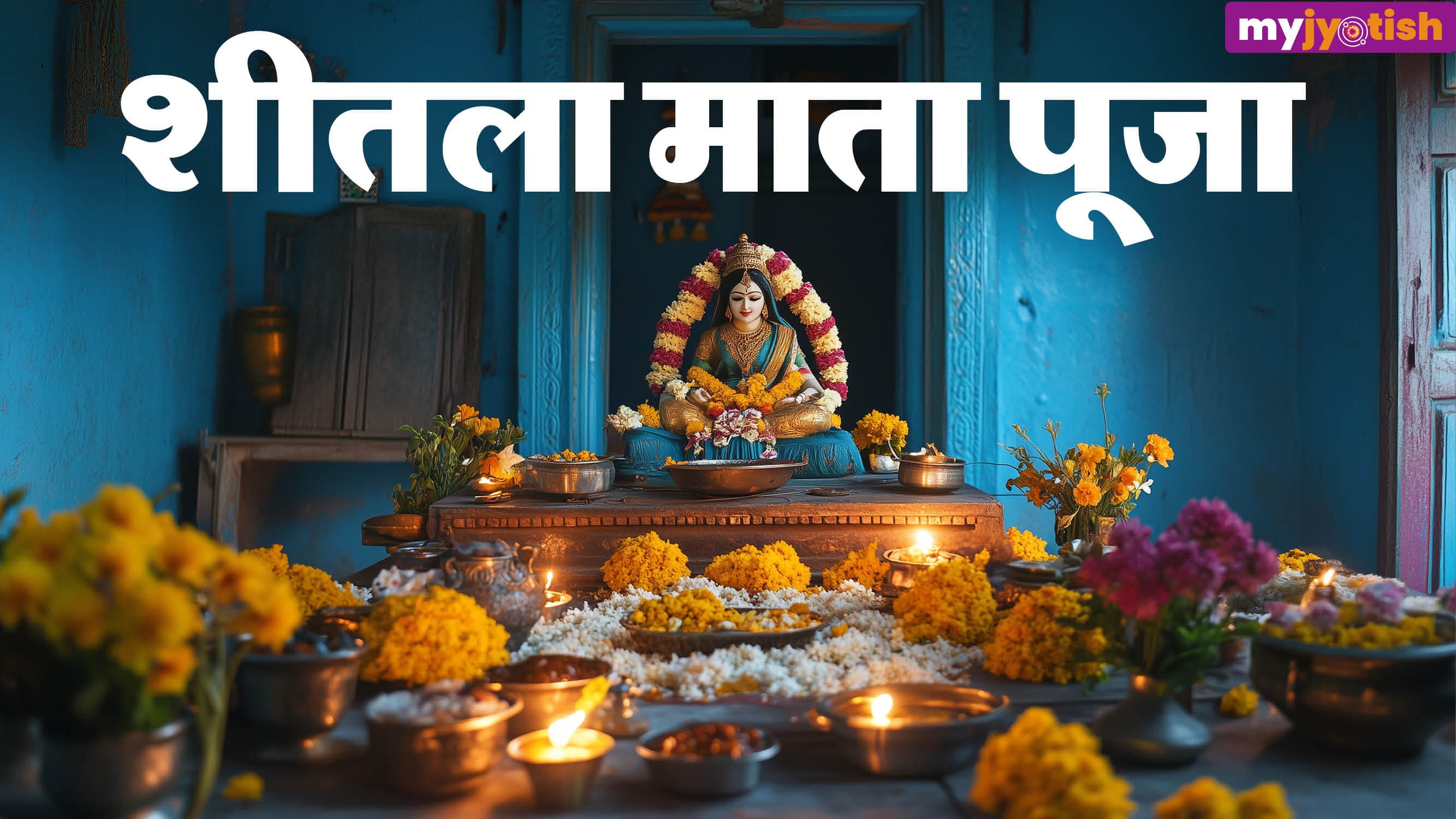 Sheetala Ashtami 2026: 11 या 12 मार्च, किस दिन है शीतला अष्टमी? जानें तिथि, मुहूर्त, आरती