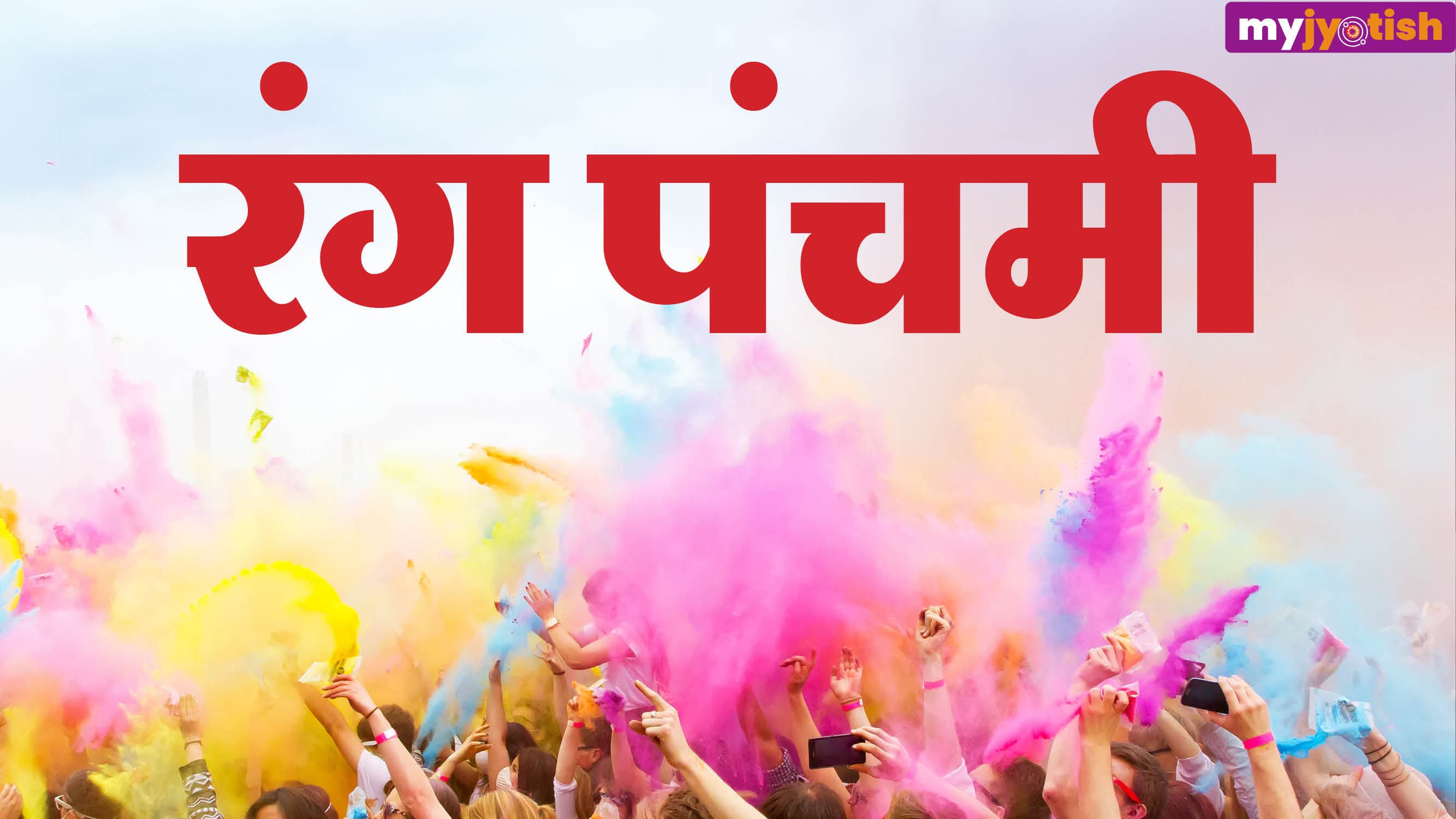 Rang Panchami: कल मनाया जाएगा रंग पंचमी का पर्व, श्रीकृष्ण और राधा रानी की जरूर करें उपासना