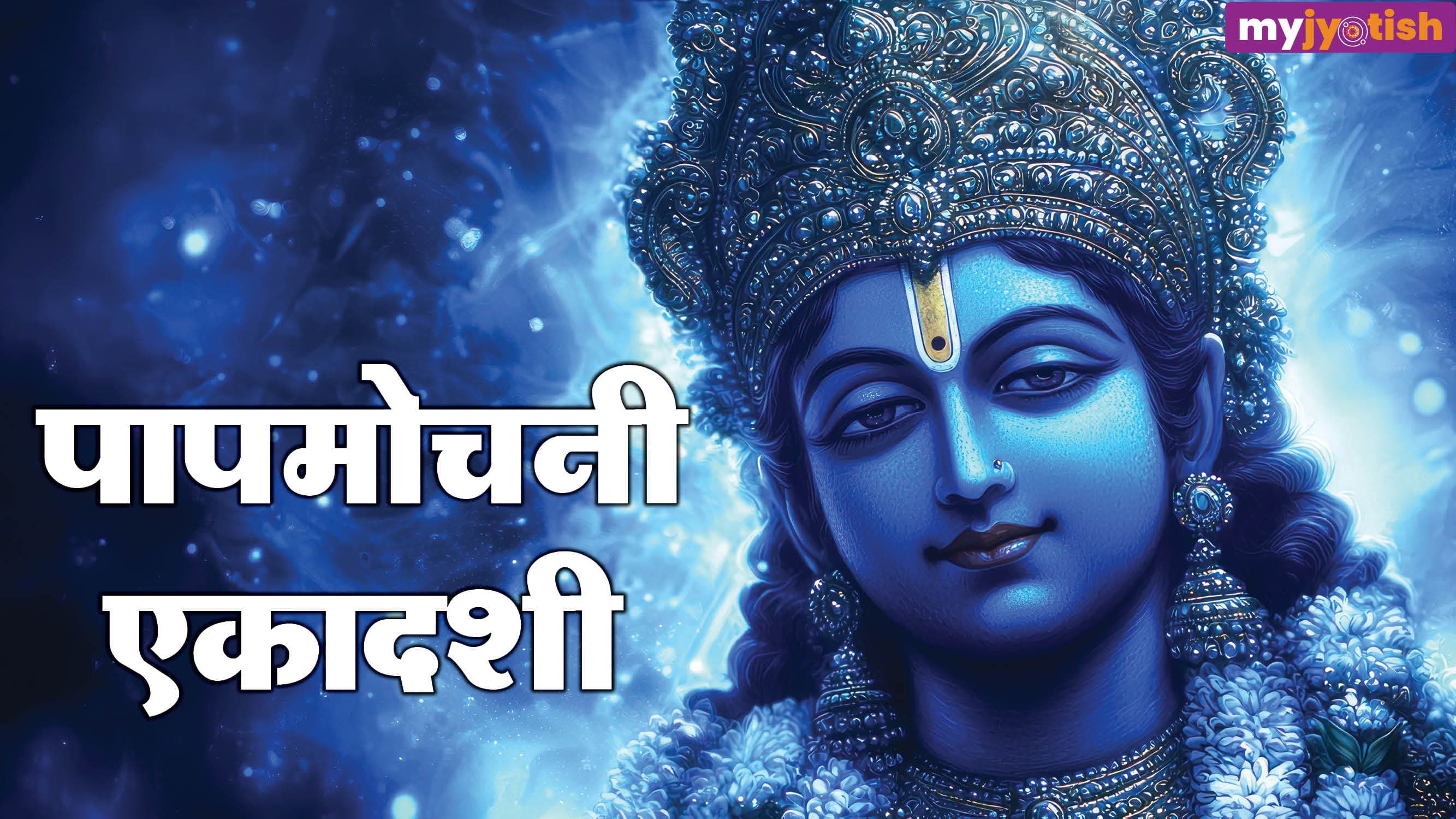 Papmochani Ekadashi 2026: कब है पापमोचनी एकादशी? जानें महत्व, तिथि, संयोग