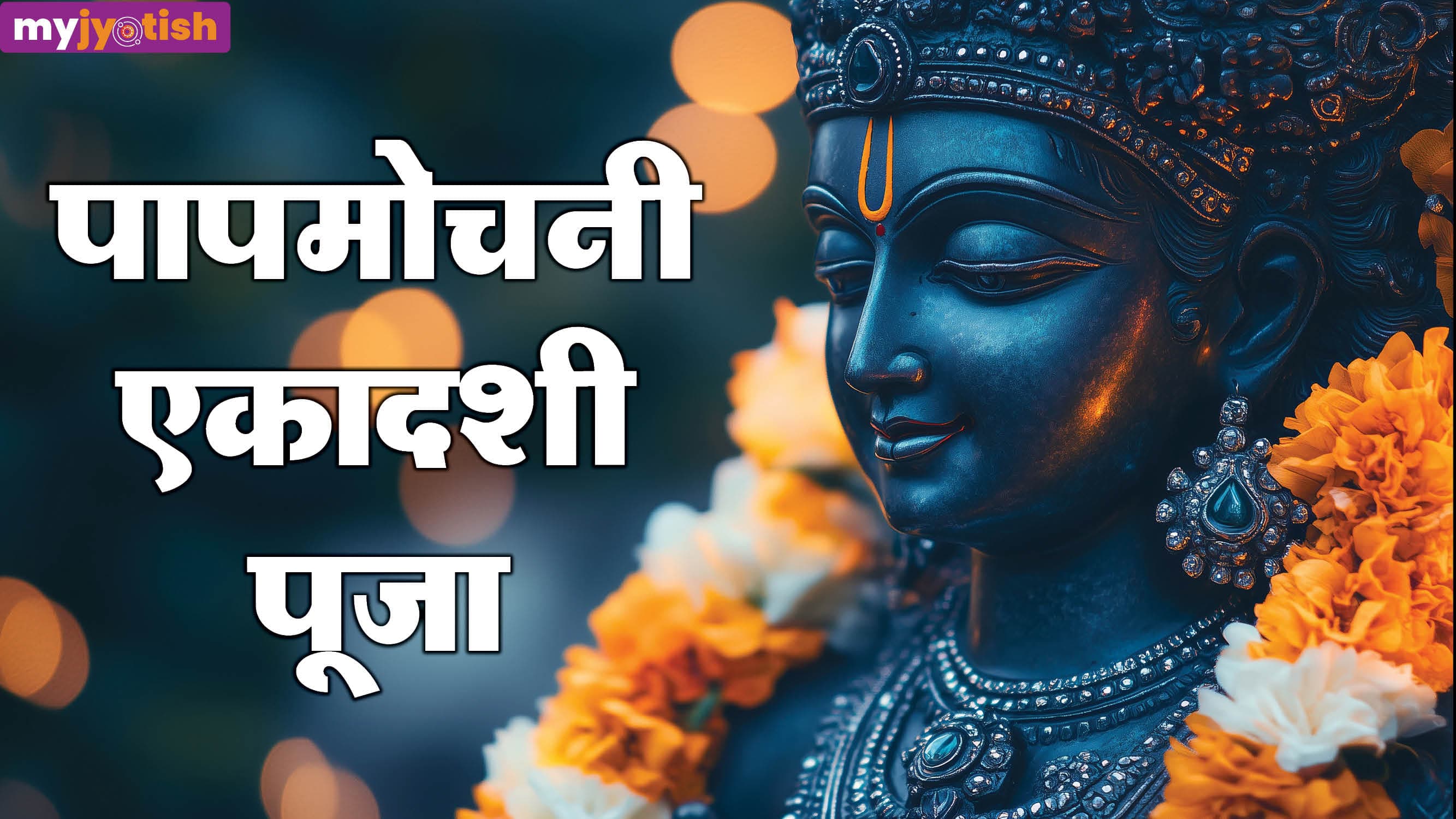 Papmochani Ekadashi 2026: पापमोचनी एकादशी पर इस खास विधि से करें श्रीहरि की पूजा, मिलेगा मनवांछित फल