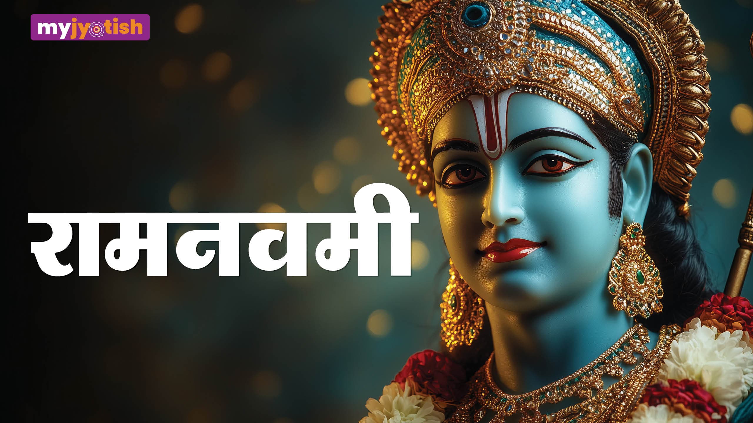 Ram Navami 2026: रामनवमी पर इन राशियों की चमकेगी किस्मत, प्रभु श्रीराम करेंगे हर कामना पूरी