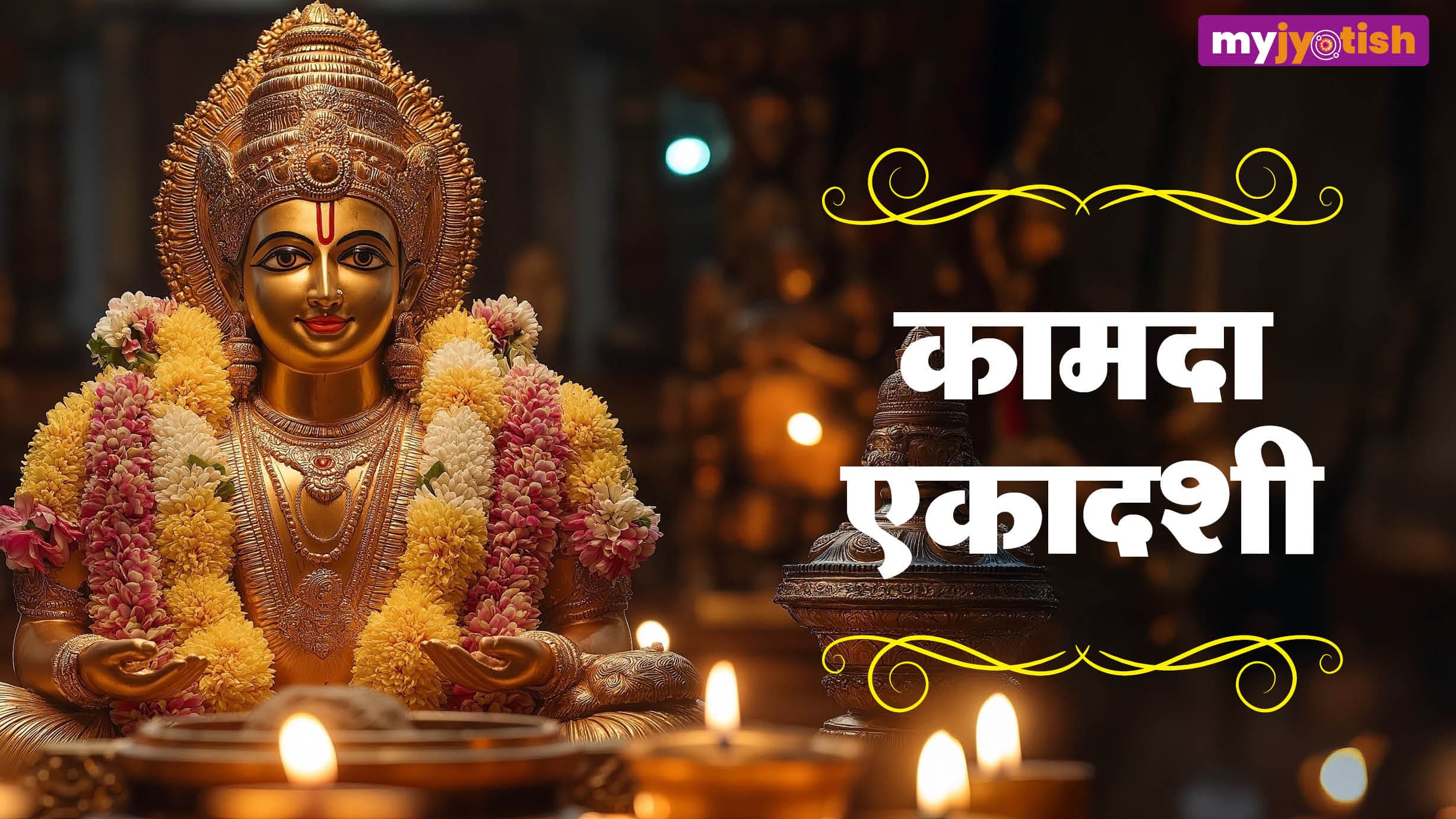 Kamda Ekadashi 2026: 28 या 29 मार्च, किस दिन है कामदा एकादशी का व्रत, बनेंगे कई शुभ संयोग
