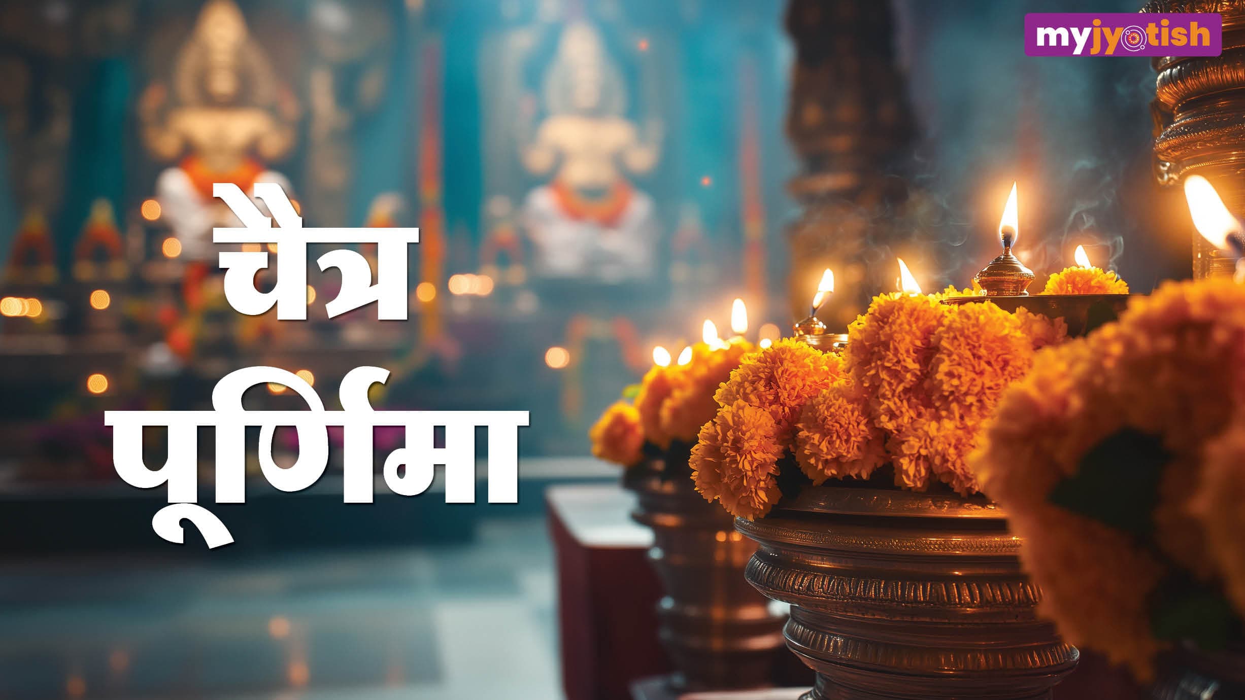 Chaitra Purnima 2026: जानें कब है चैत्र पूर्णिमा? यहां देखें तिथि, पूजा मुहूर्त और धार्मिक महत्व