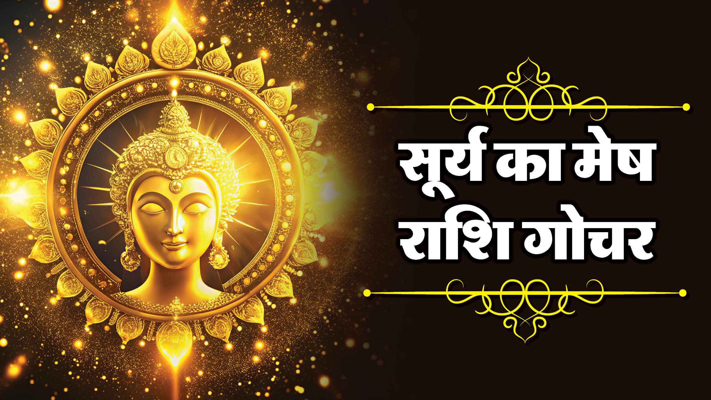 Sun Transits Into Aries: बैसाखी पर सूर्य गोचर का प्रभाव, जानें किन राशियों पर पड़ेगा असर
