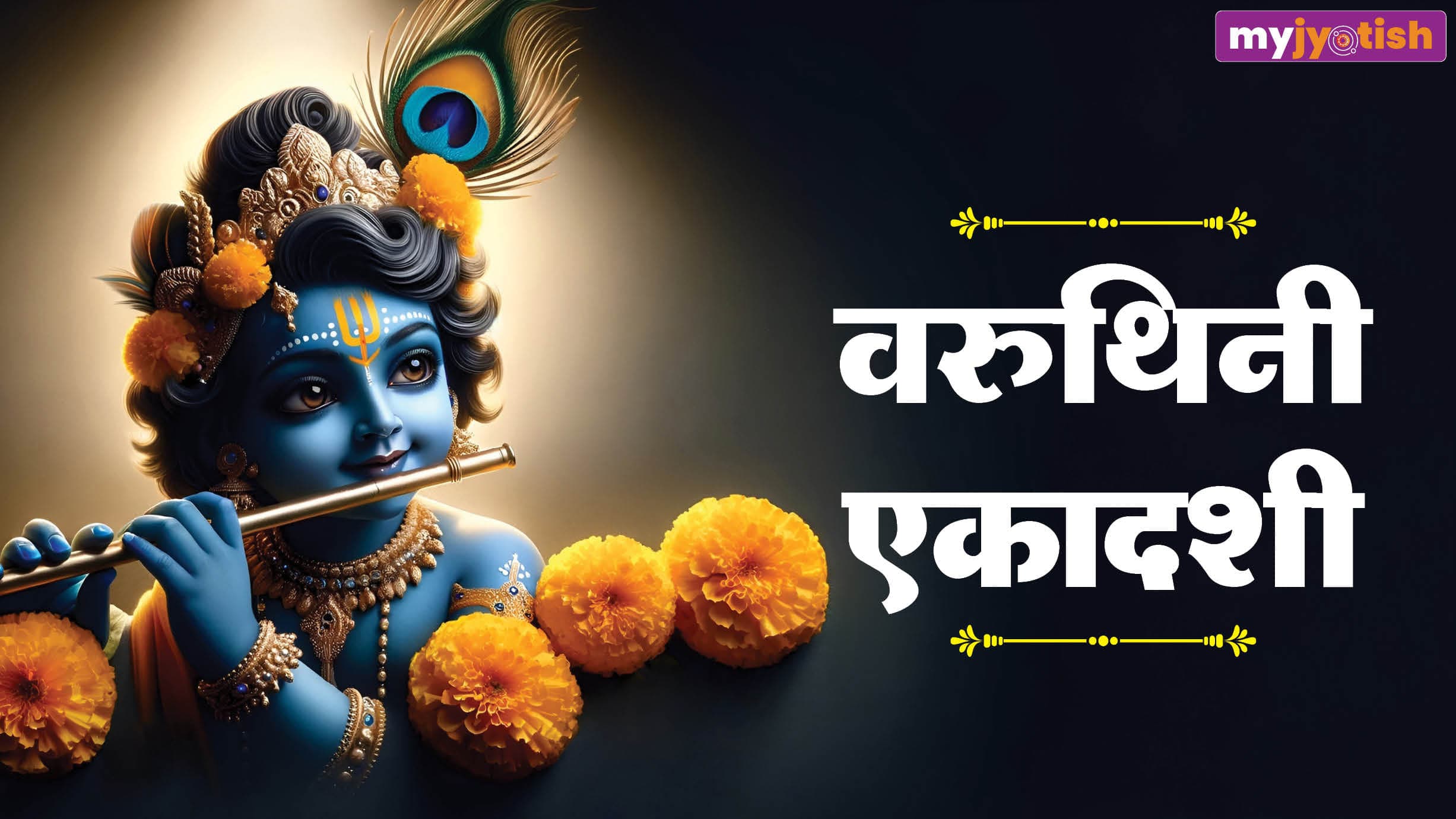 Varuthini Ekadashi 2026: 13 या 14 अप्रैल, कब है वरूथिनी एकादशी, अभी दूर करें डेट का कन्फ्यूजन