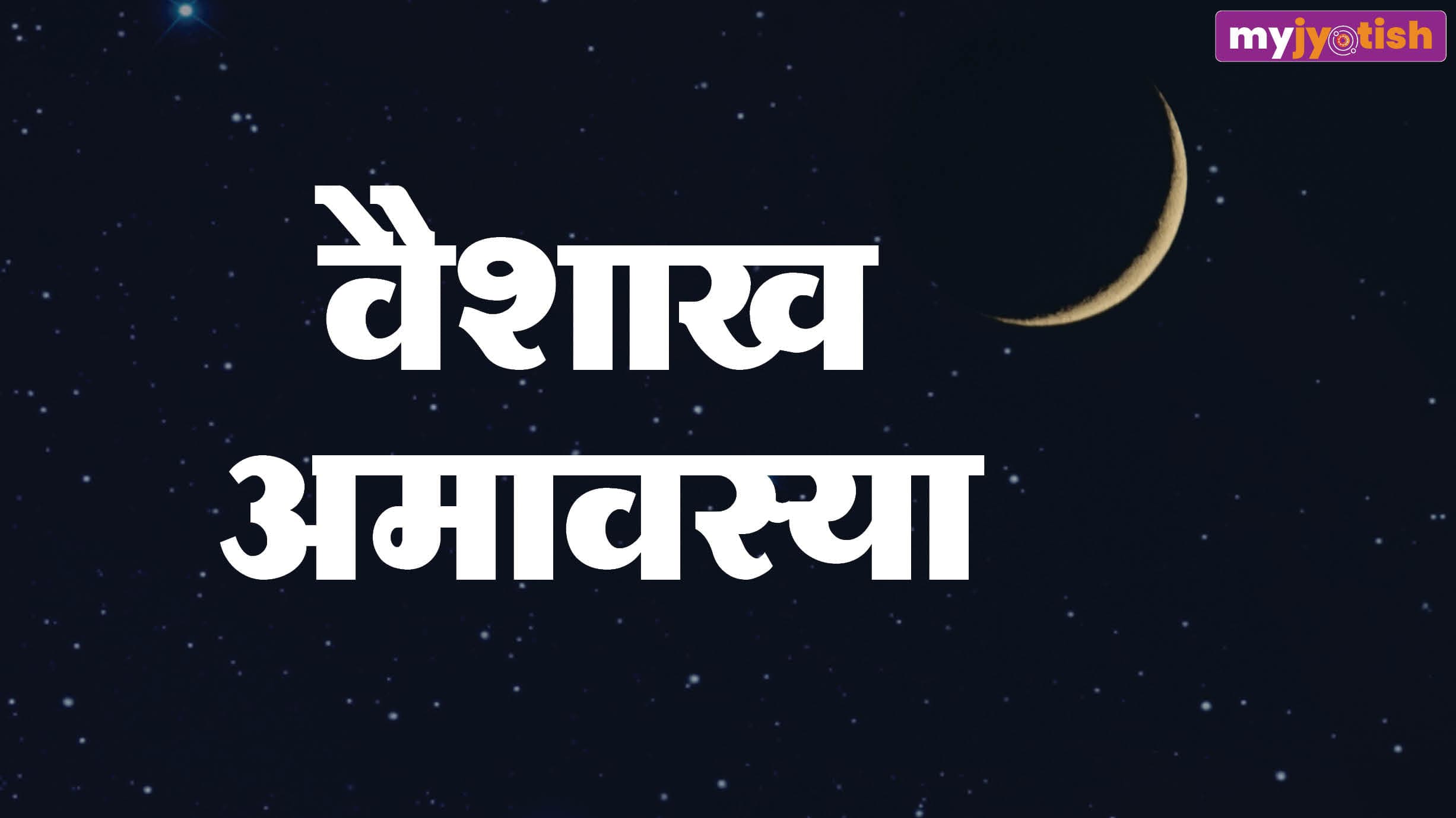 Vaishakh Amavasya 2026: वैशाख अमावस्या पर जरूर करें ये उपाय, हर संकट से मिलेगा छुटकारा