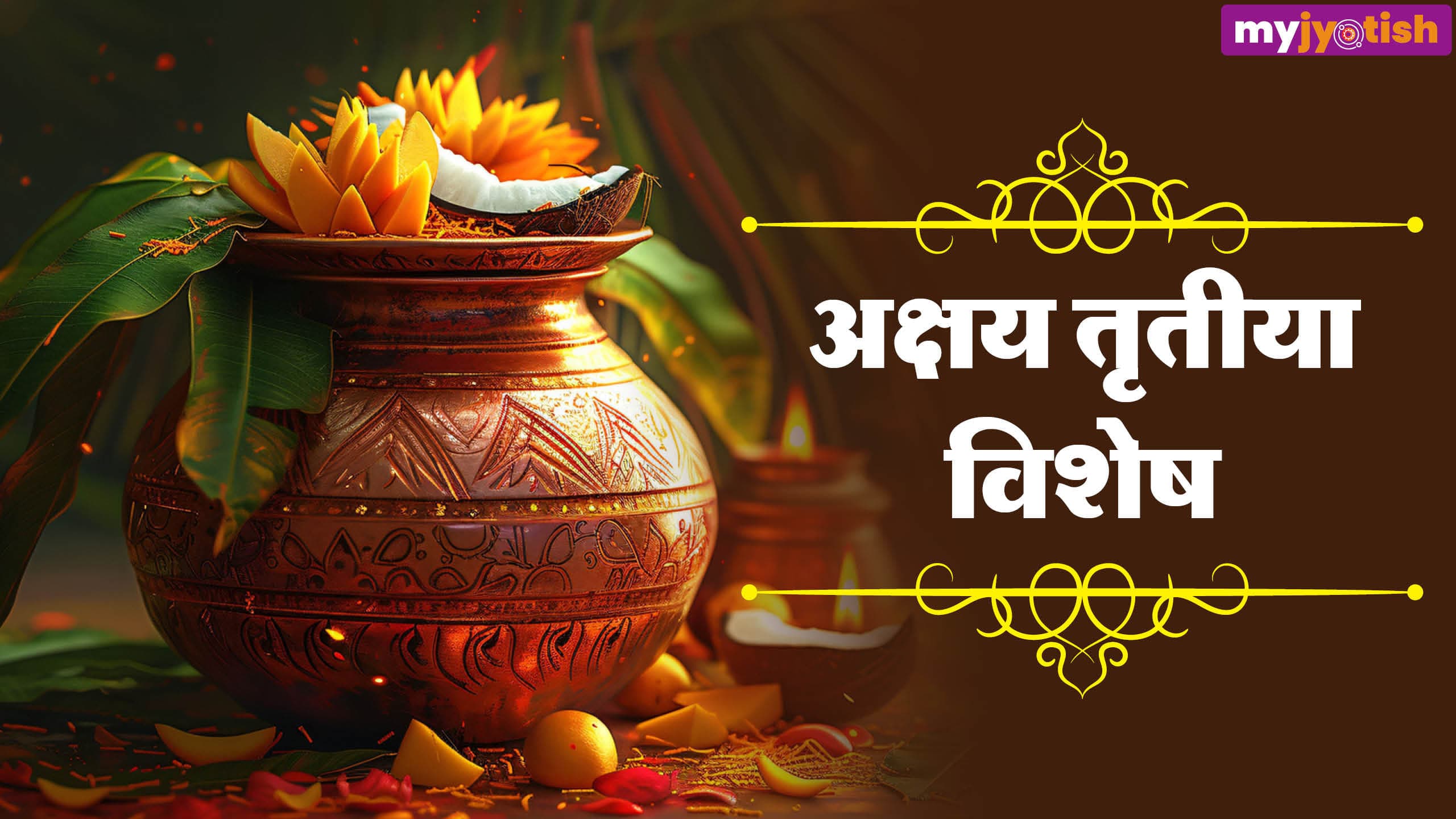Akshay Tritiya 2026: अक्षय तृतीया पर चंद्रमा की शुभस्थ स्थिति, इन राशियों को होगा आर्थिक लाभ