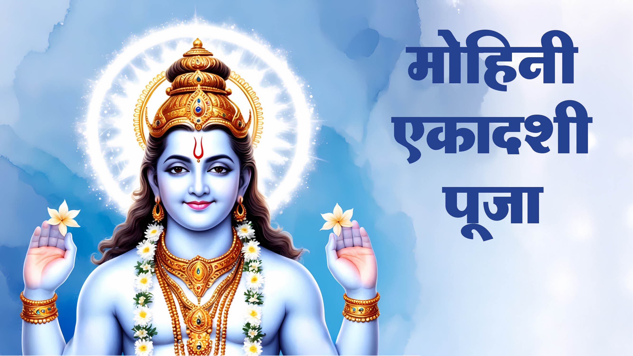 Mohini Ekadashi: 26 या 27 अप्रैल, किस दिन है मोहिनी एकादशी? जानें तिथि, शुभ संयोग और महत्व