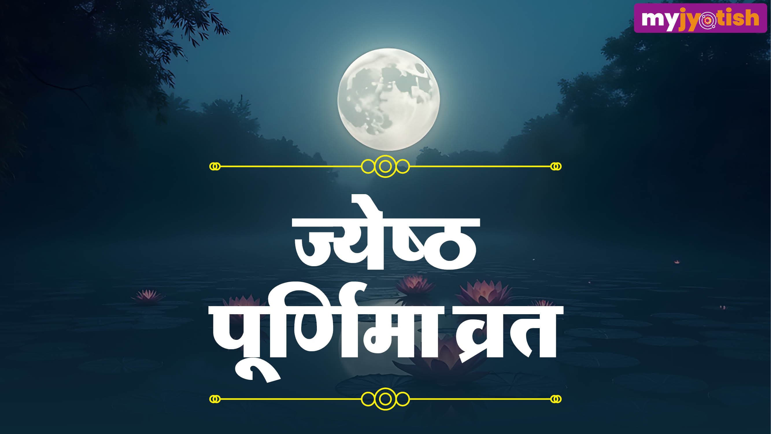 Jyeshtha Purnima 2026: 29 या 30 जून, किस दिन है ज्येष्ठ पूर्णिमा, जानें तिथि, महत्व और शुभ संयोग