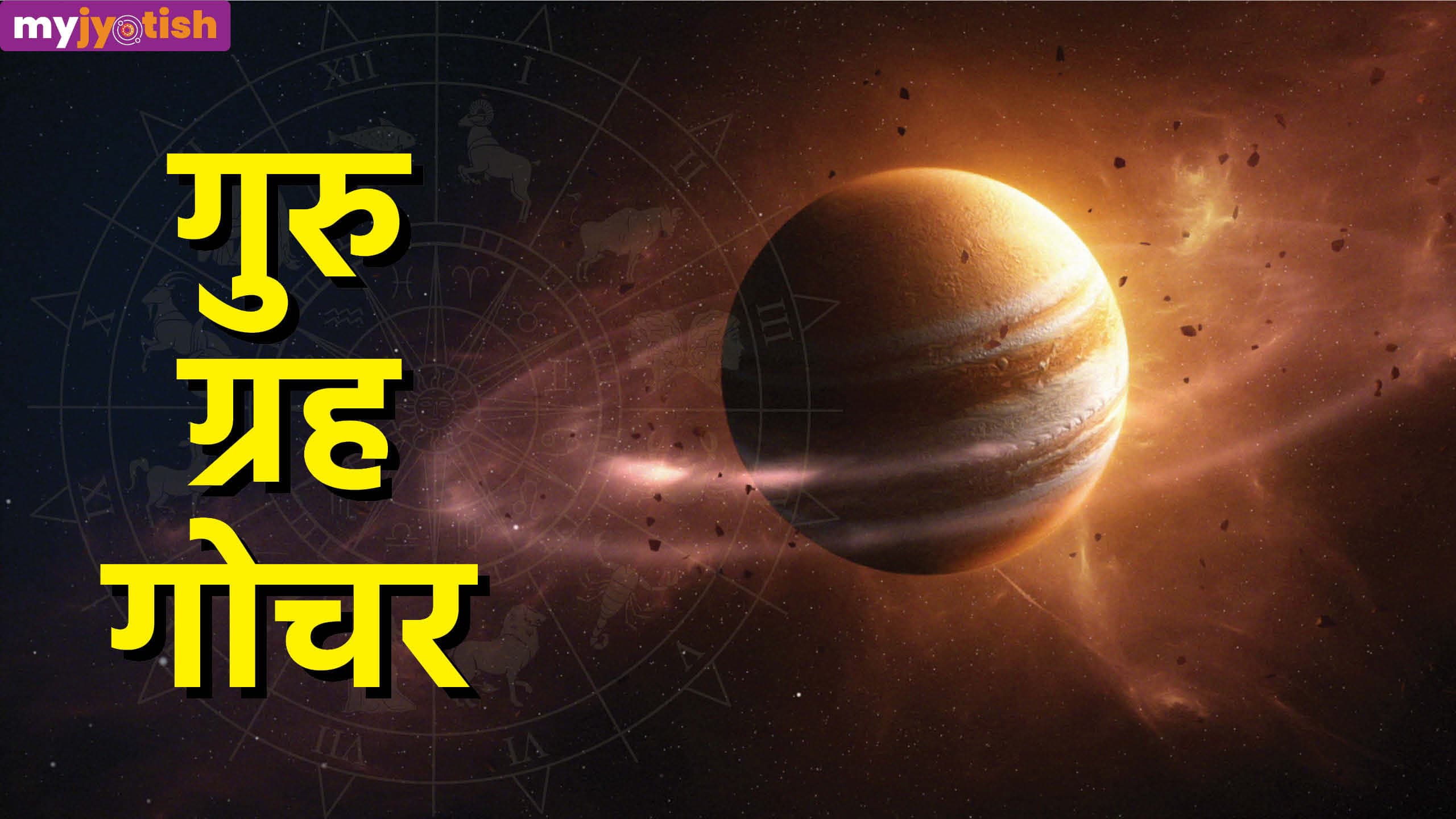 Guru Nakshatra Gochar: पुनर्वसु नक्षत्र में गुरु करेंगे चाल परिवर्तन, इन जातकों को हो सकता है नुकसान
