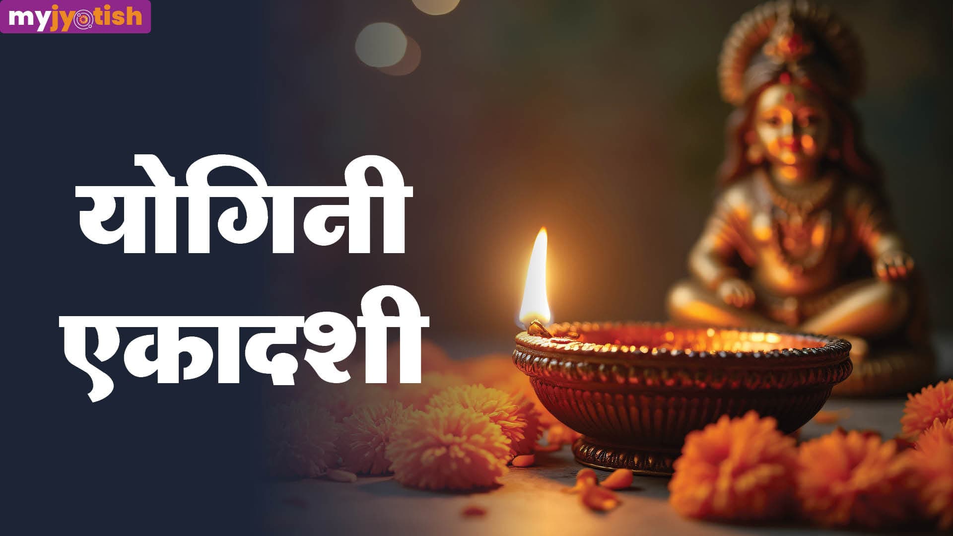 Yogini Ekadashi 2026: 10 या 11 जुलाई, किस दिन रखा जाएगा योगिनी एकादशी व्रत? जानें तिथि, महत्व और शुभ मुहूर्त
