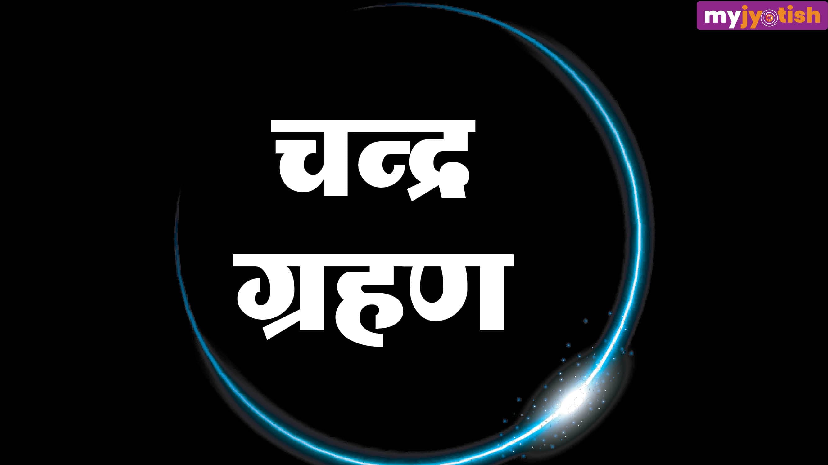 Chandra Grahan 2026: होली पर लगेगा साल का पहला चंद्र ग्रहण, इन जातकों को भुगतना होगा भारी नुकसान