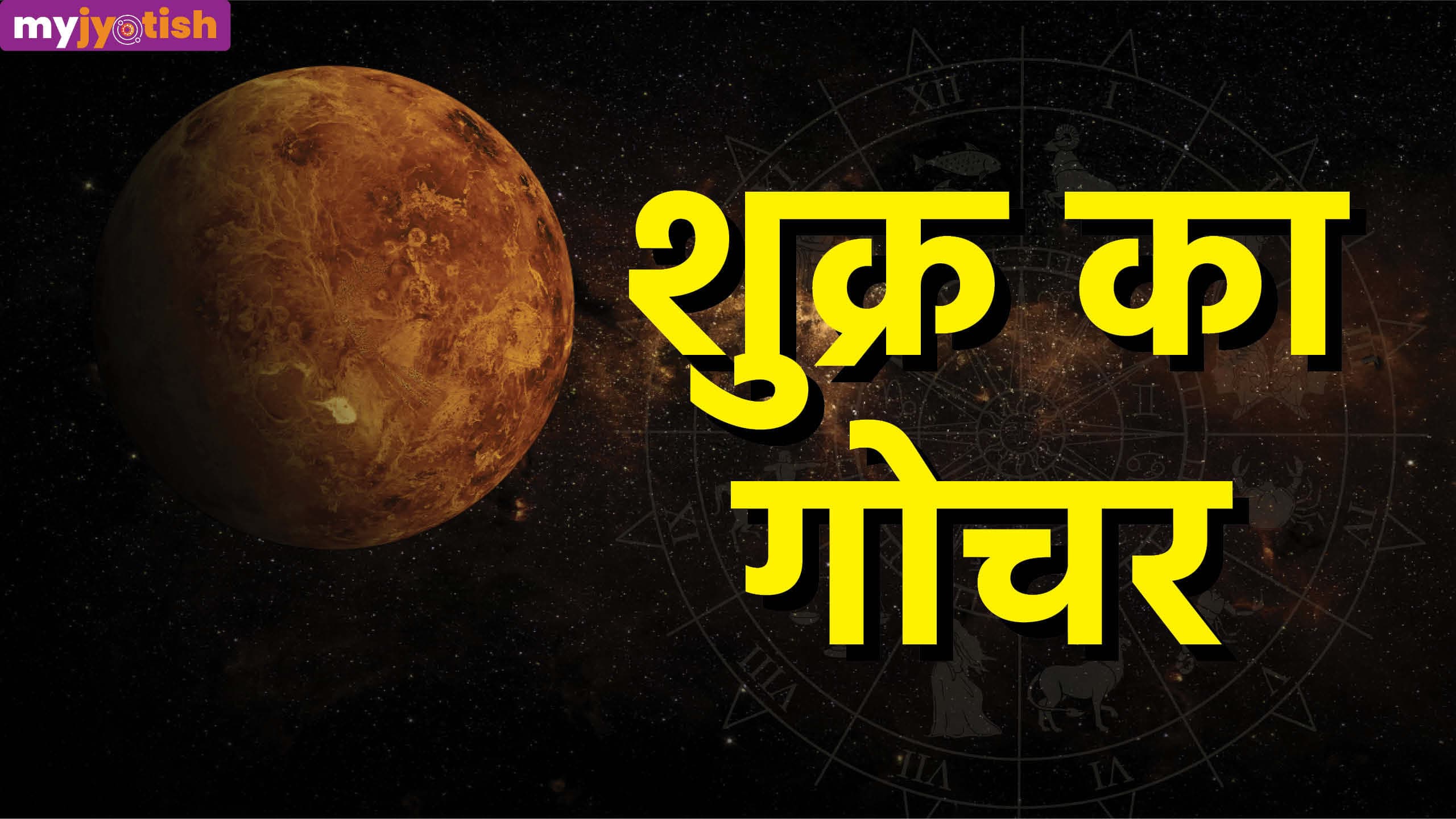 Shukra Gochar 2026: मंगल की राशि में शुक्र की एंट्री, जानें सभी राशियों पर कैसा पड़ेगा असर